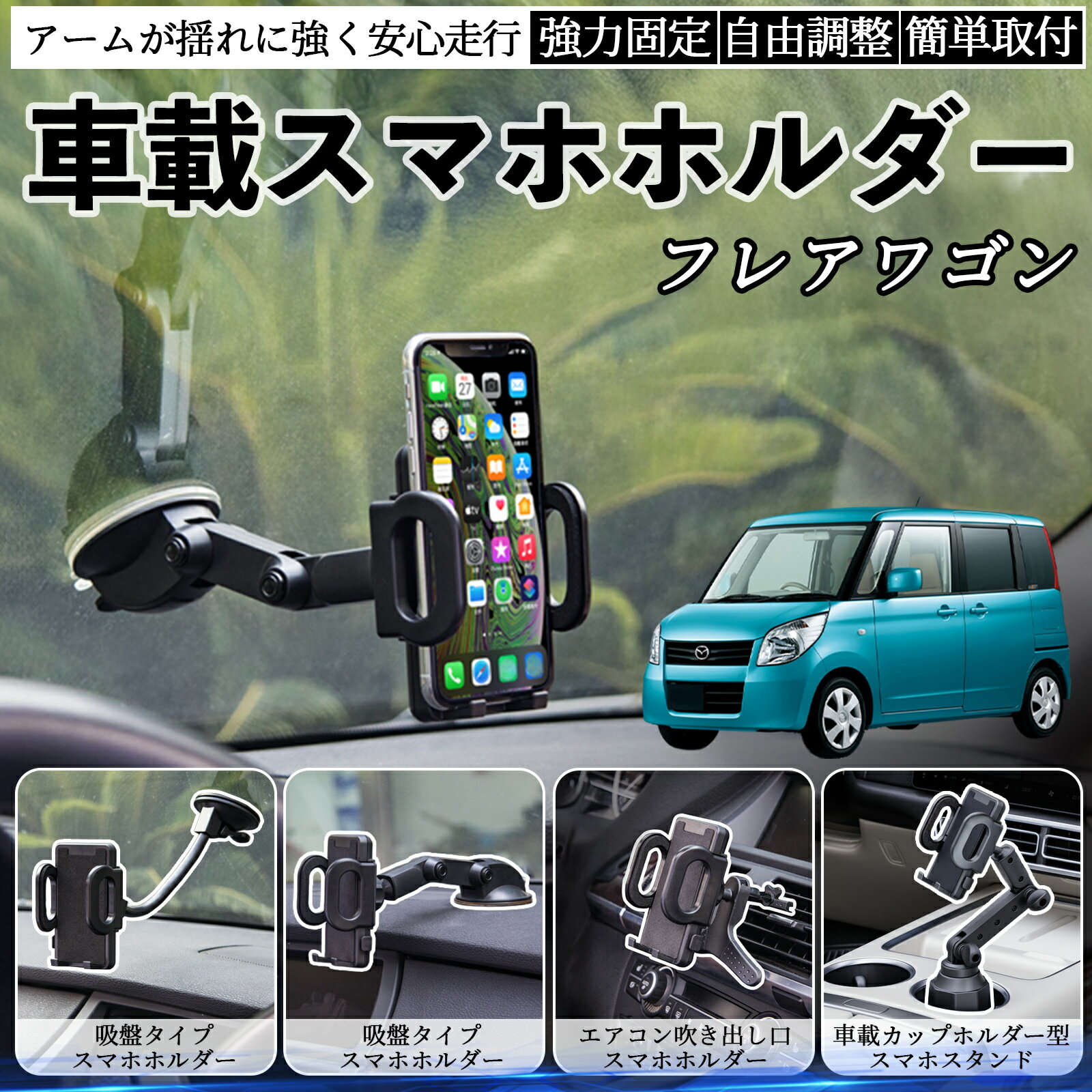 【ポイント10倍 送料無料】マツダ フレアワゴン 車載ホルダー スマホホルダー スマホスタンド 吸盤式 ..