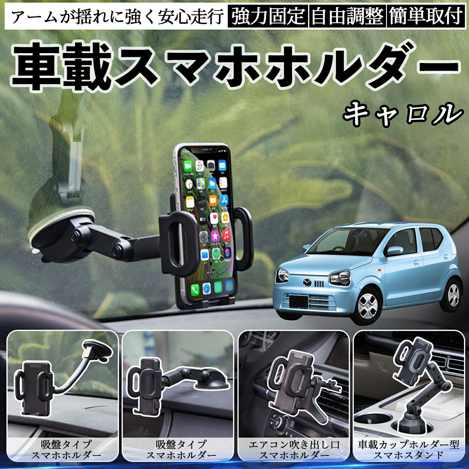 【ポイント10倍 送料無料】マツダ キャロル 車載ホルダー スマホホルダー スマホスタンド 吸盤式 超強..