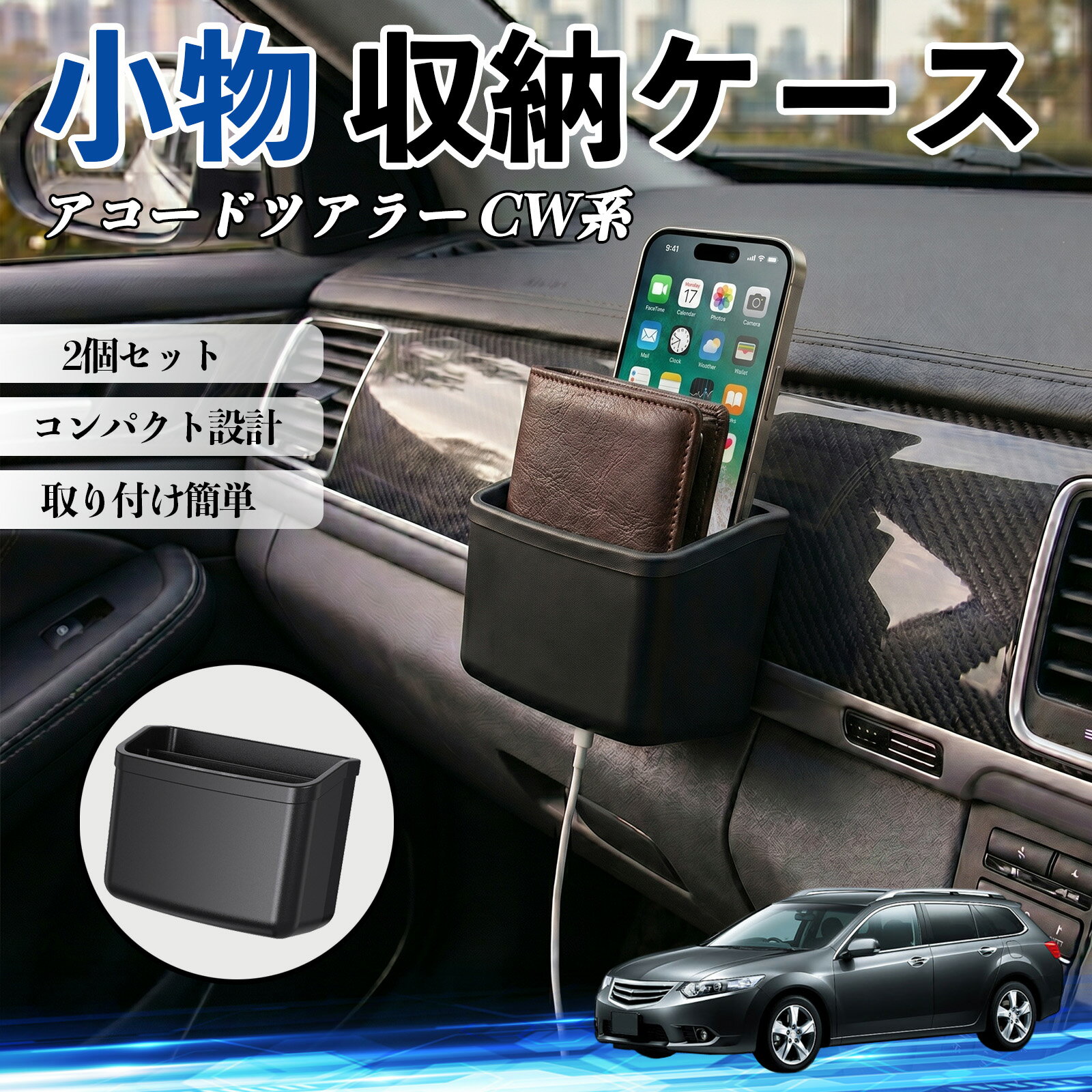 アコードツアラー CW系 互換性 小物 収納ケース 車用 多機能 カー用品 収納ボックス スマホ サングラス カード ケーブル メガネ 駐車券 小物入れ 簡単取付 車内収納 車内整理 強力粘着 コンパクト設計 車内便利グッズ 整理整頓 省スペース 2個セット WeCar