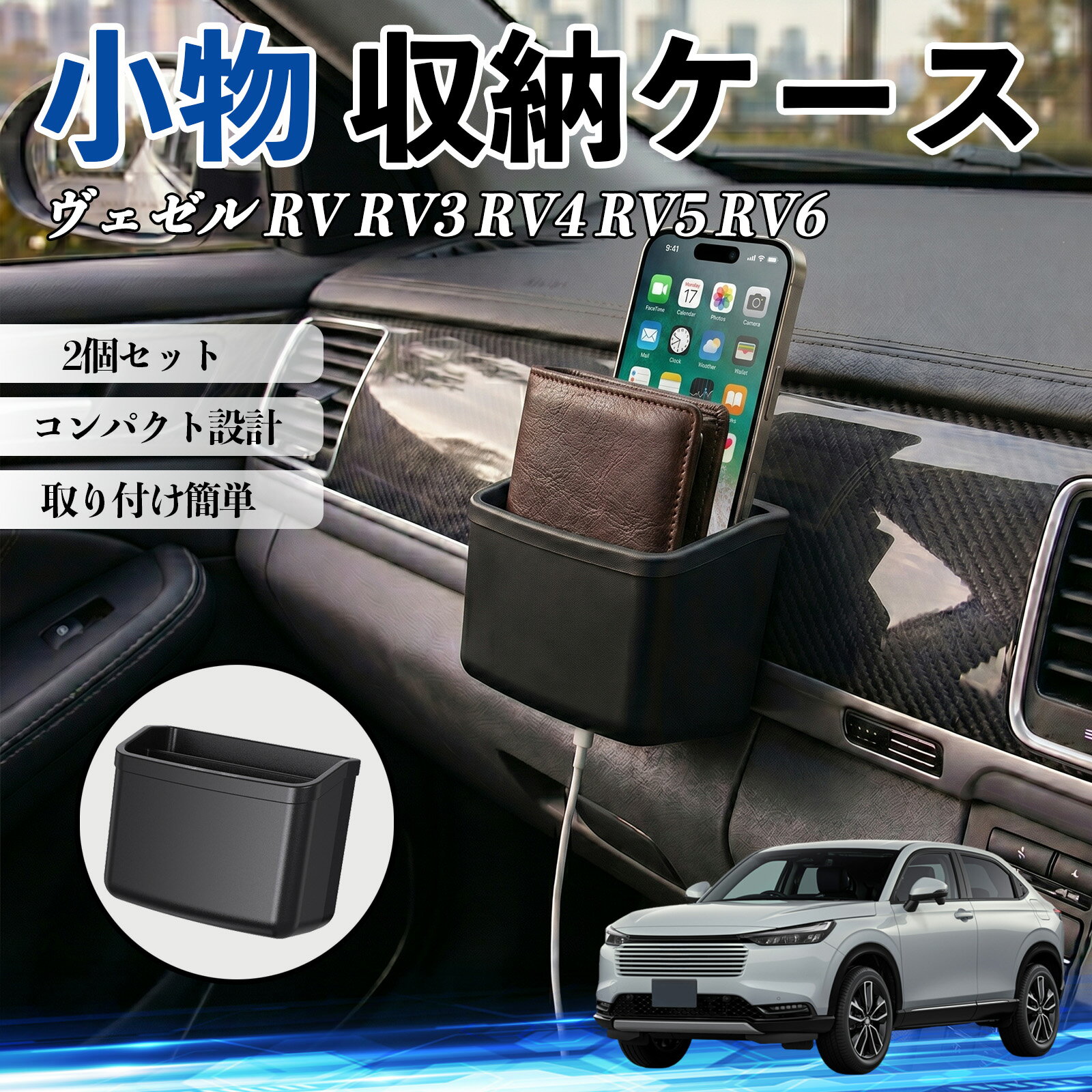 ヴェゼル RV RV3 RV4 RV5 RV6 互換性 小物 収納ケース 車用 多機能 カー用品 収納ボックス スマホ サングラス カード ケーブル メガネ 駐車券 小物入れ 簡単取付 車内収納 車内整理 強力粘着 コンパクト設計 車内便利グッズ 整理整頓 省スペース 2個セット WeCar