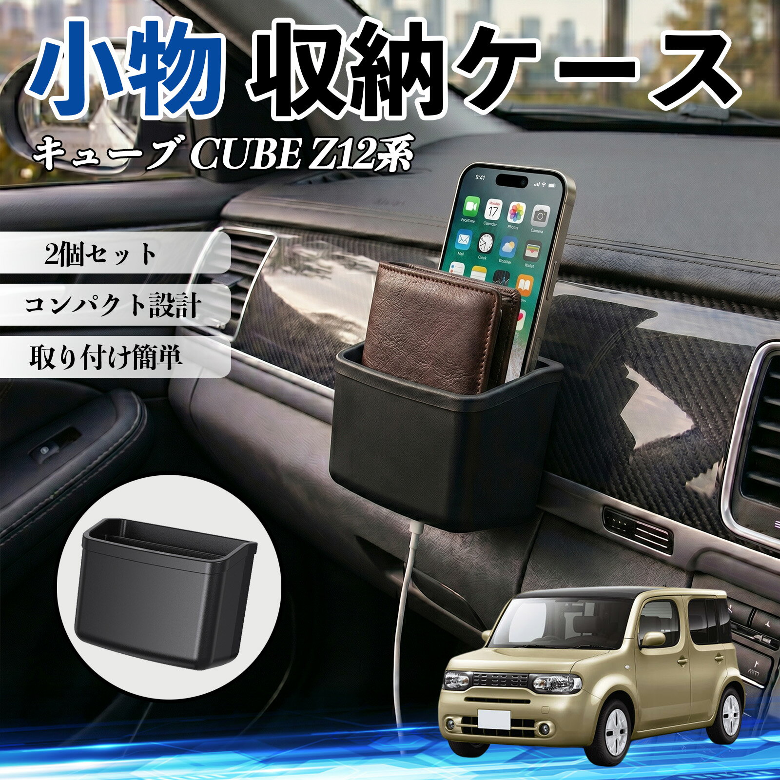 キューブ CUBE Z12系 互換性 小物 収納ケース 車用 多機能 カー用品 収納ボックス スマホ サングラス カード ケーブル メガネ 駐車券 小物入れ 簡単取付 車内収納 車内整理 強力粘着 コンパクト設計 車内便利グッズ 整理整頓 省スペース 2個セット WeCar