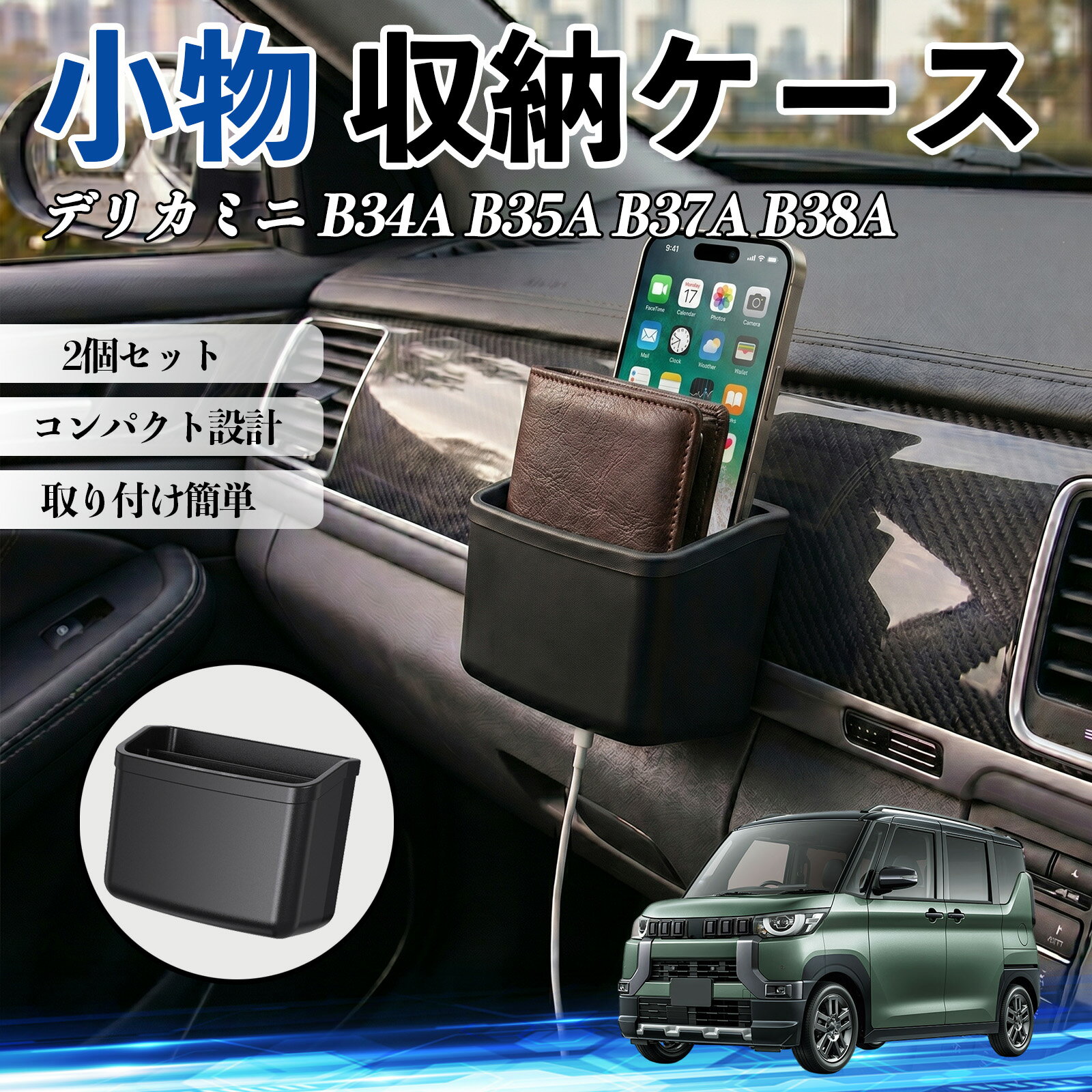 デリカミニ B34A B35A B37A B38A 互換性 小物 収納ケース 車用 多機能 カー用品 収納ボックス スマホ サングラス カード ケーブル メガネ 駐車券 小物入れ 簡単取付 車内収納 車内整理 強力粘着 コンパクト設計 車内便利グッズ 整理整頓 省スペース 2個セット WeCar