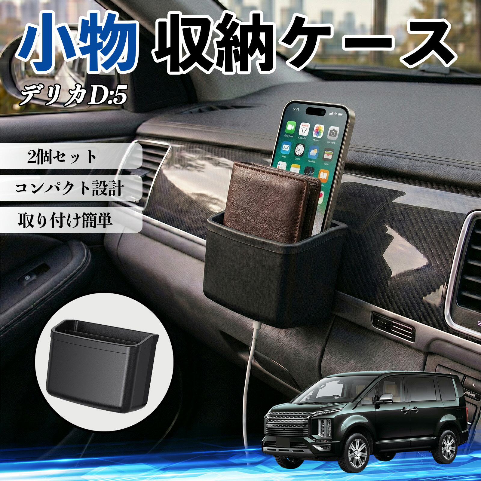 デリカD:5 互換性 小物 収納ケース 車用 多機能 カー用品 収納ボックス スマホ サングラス カード ケーブル メガネ 駐車券 小物入れ 簡単取付 車内収納 車内整理 強力粘着 コンパクト設計 車内便利グッズ 整理整頓 省スペース 2個セット WeCar