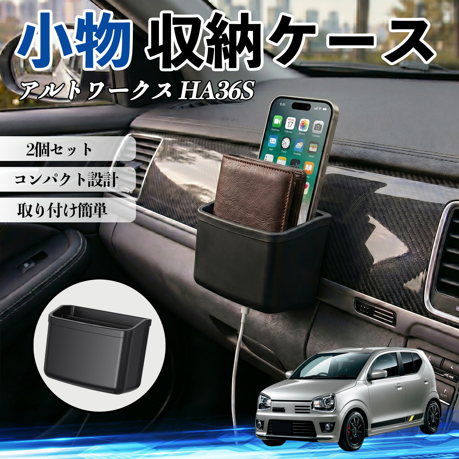 アルトワークス HA36S 互換性 小物 収納ケース 車用 多機能 カー用品 収納ボックス スマホ サングラス カード ケーブル メガネ 駐車券 小物入れ 簡単取付 車内収納 車内整理 強力粘着 コンパクト設計 車内便利グッズ 整理整頓 省スペース 2個セット WeCar