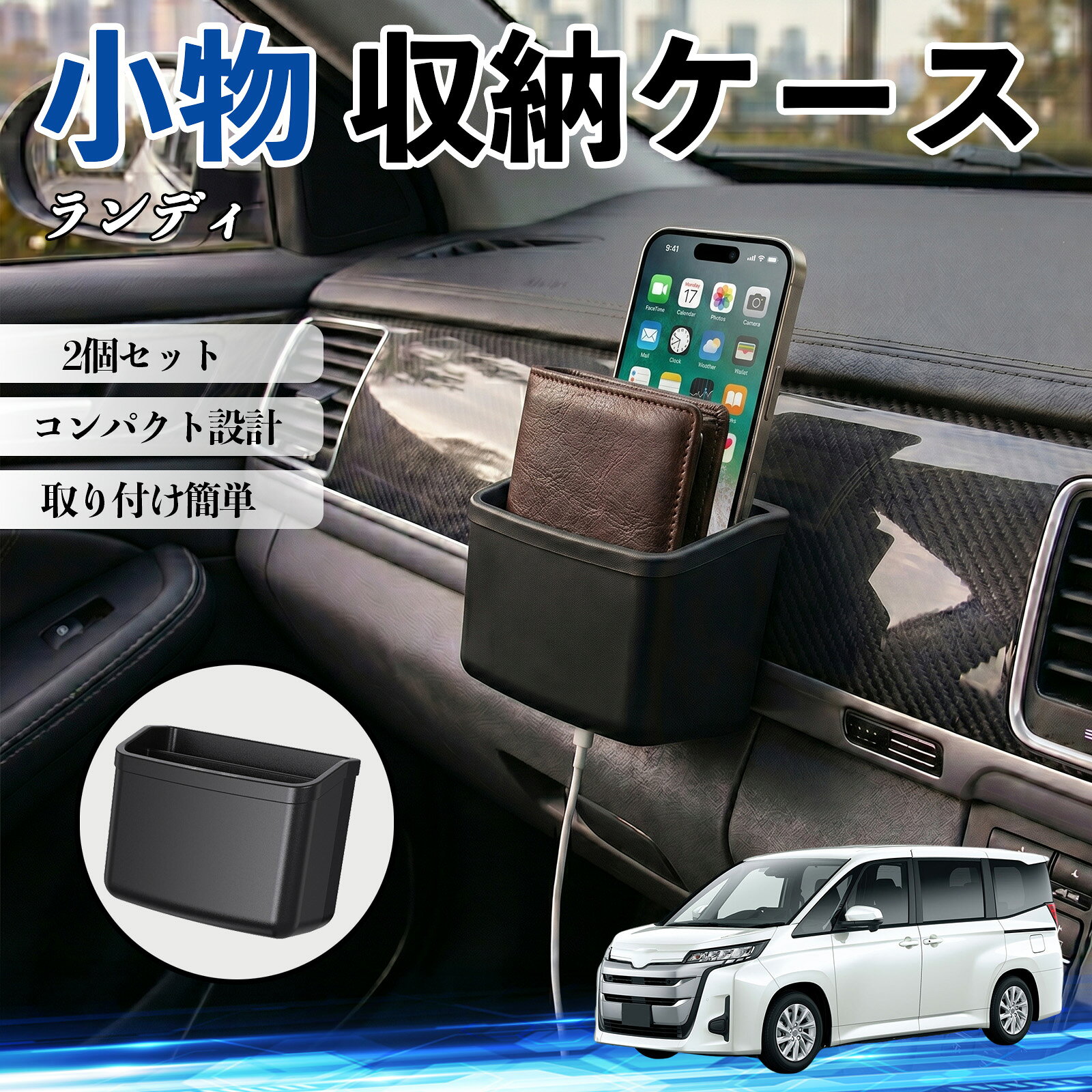【ポイント10倍 送料無料】ランディ 互換性 小物 収納ケース 車用 多機能 カー用品 収納ボックス スマホ サングラス カード ケーブル メガネ 駐車券 小物入れ 簡単取付 車内収納 車内整理 強力粘着 コンパクト設計 車内便利グッズ 整理整頓 省スペース 2個セット WeCar