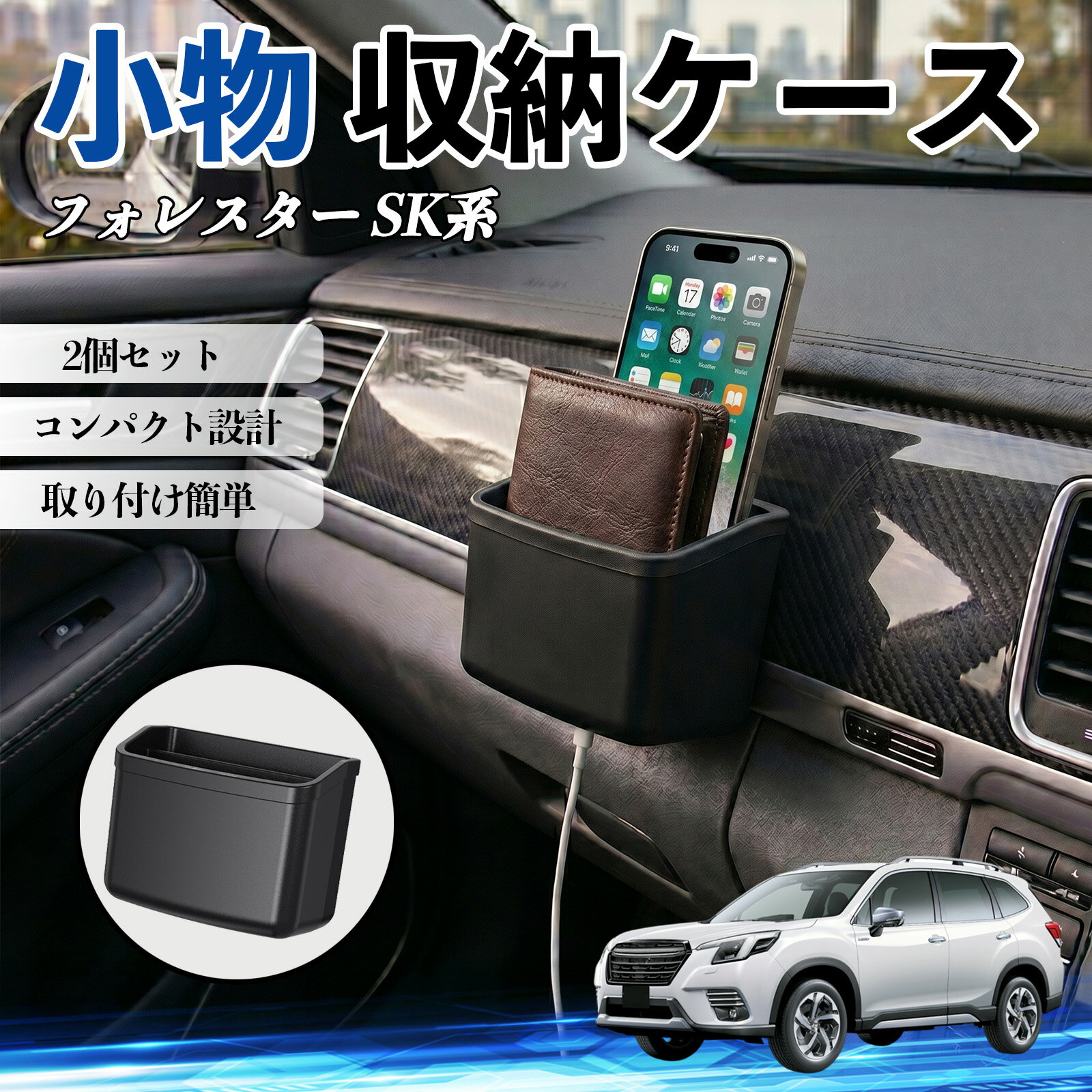 フォレスター SK系 互換性 小物 収納ケース 車用 多機能 カー用品 収納ボックス スマホ サングラス カード ケーブル メガネ 駐車券 小物入れ 簡単取付 車内収納 車内整理 強力粘着 コンパクト設計 車内便利グッズ 整理整頓 省スペース 2個セット WeCar