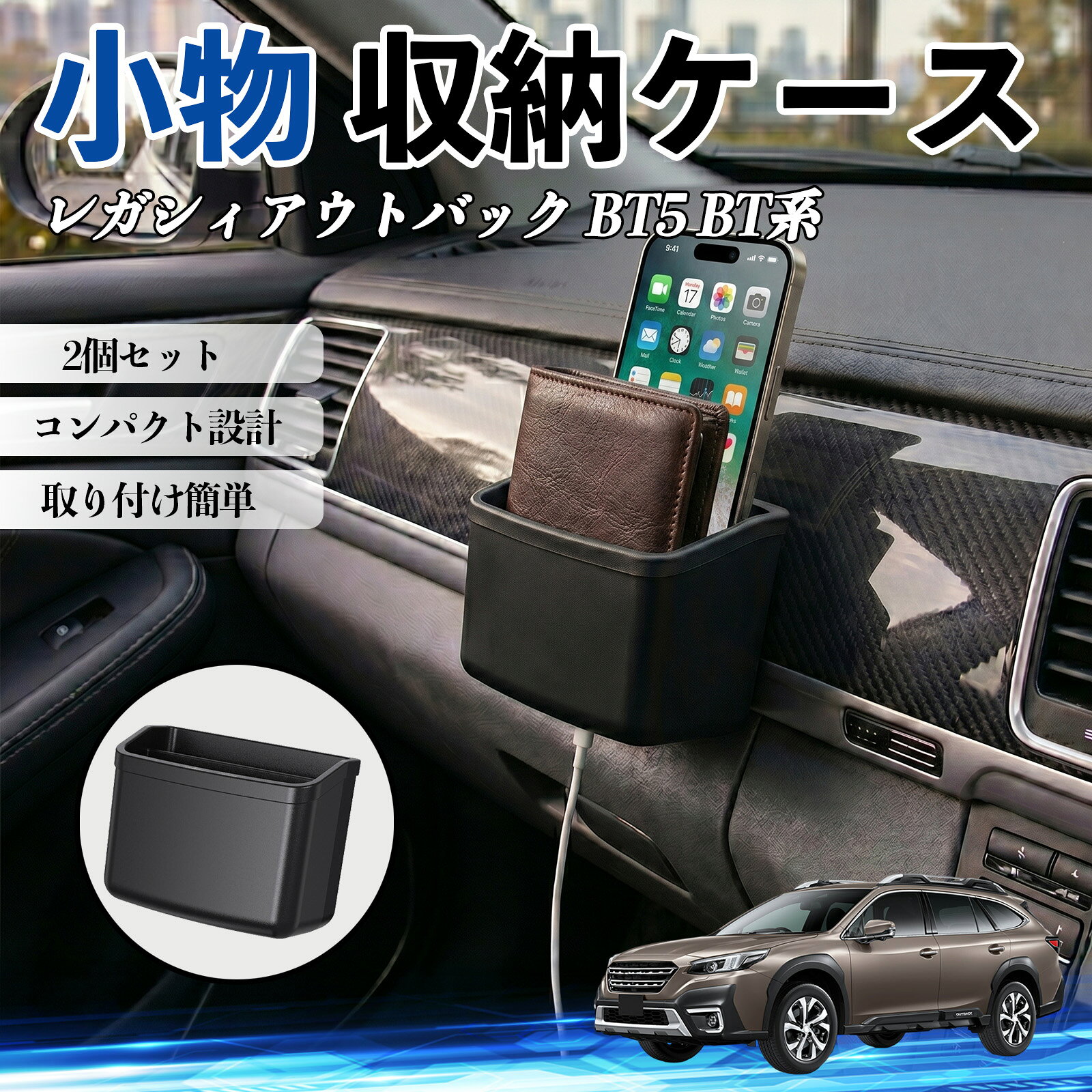 レガシィアウトバック BT5 BT系 互換性 小物 収納ケース 車用 多機能 カー用品 収納ボックス スマホ サングラス カード ケーブル メガネ 駐車券 小物入れ 簡単取付 車内収納 車内整理 強力粘着 コンパクト設計 車内便利グッズ 整理整頓 省スペース 2個セット WeCar