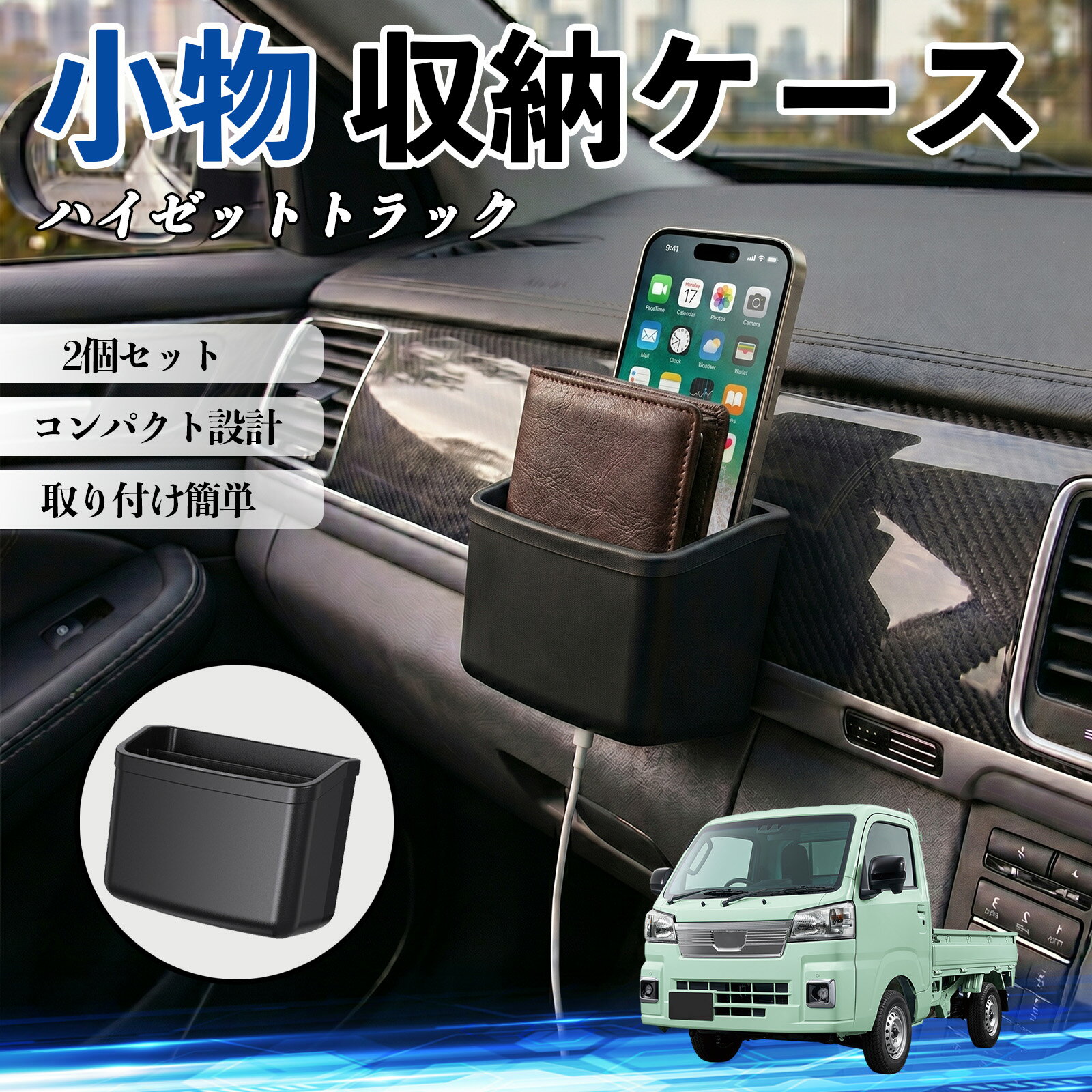 ハイゼットトラック 互換性 小物 収納ケース 車用 多機能 カー用品 収納ボックス スマホ サングラス カード ケーブル メガネ 駐車券 小物入れ 簡単取付 車内収納 車内整理 強力粘着 コンパクト設計 車内便利グッズ 整理整頓 省スペース 2個セット WeCar