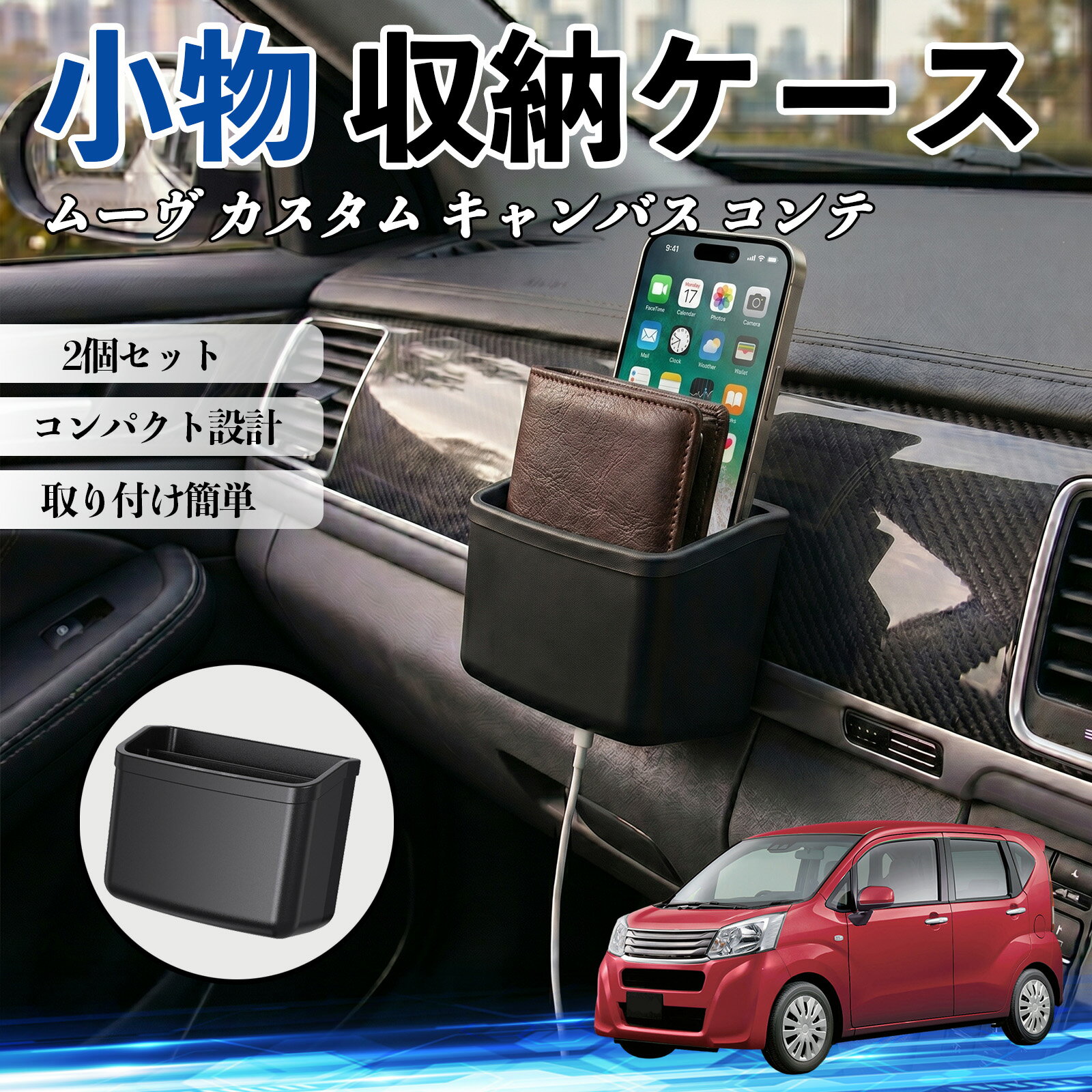 ムーヴ カスタム キャンバス コンテ 互換性 小物 収納ケース 車用 多機能 カー用品 収納ボックス スマホ サングラス カード ケーブル メガネ 駐車券 小物入れ 簡単取付 車内収納 車内整理 強力粘着 コンパクト設計 車内便利グッズ 整理整頓 省スペース 2個セット WeCar