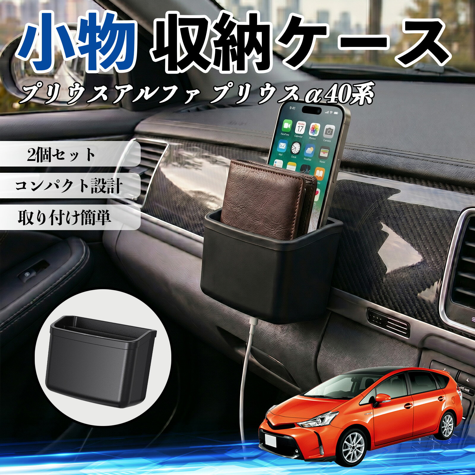 プリウスアルファ プリウスα40系 互換性 小物 収納ケース 車用 多機能 カー用品 収納ボックス スマホ サングラス カード ケーブル メガネ 駐車券 小物入れ 簡単取付 車内収納 車内整理 強力粘着 コンパクト設計 車内便利グッズ 整理整頓 省スペース 2個セット WeCar