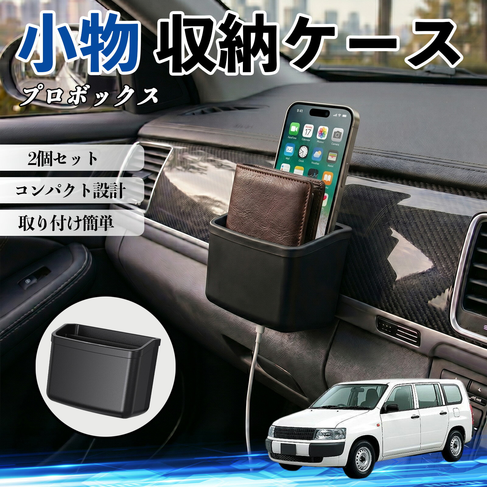 【ポイント10倍 送料無料】プロボックス 互換性 小物 収納ケース 車用 多機能 カー用品 収納ボックス スマホ サングラス カード ケーブル メガネ 駐車券 小物入れ 簡単取付 車内収納 車内整理 強力粘着 コンパクト設計 車内便利グッズ 整理整頓 省スペース 2個セット WeCar