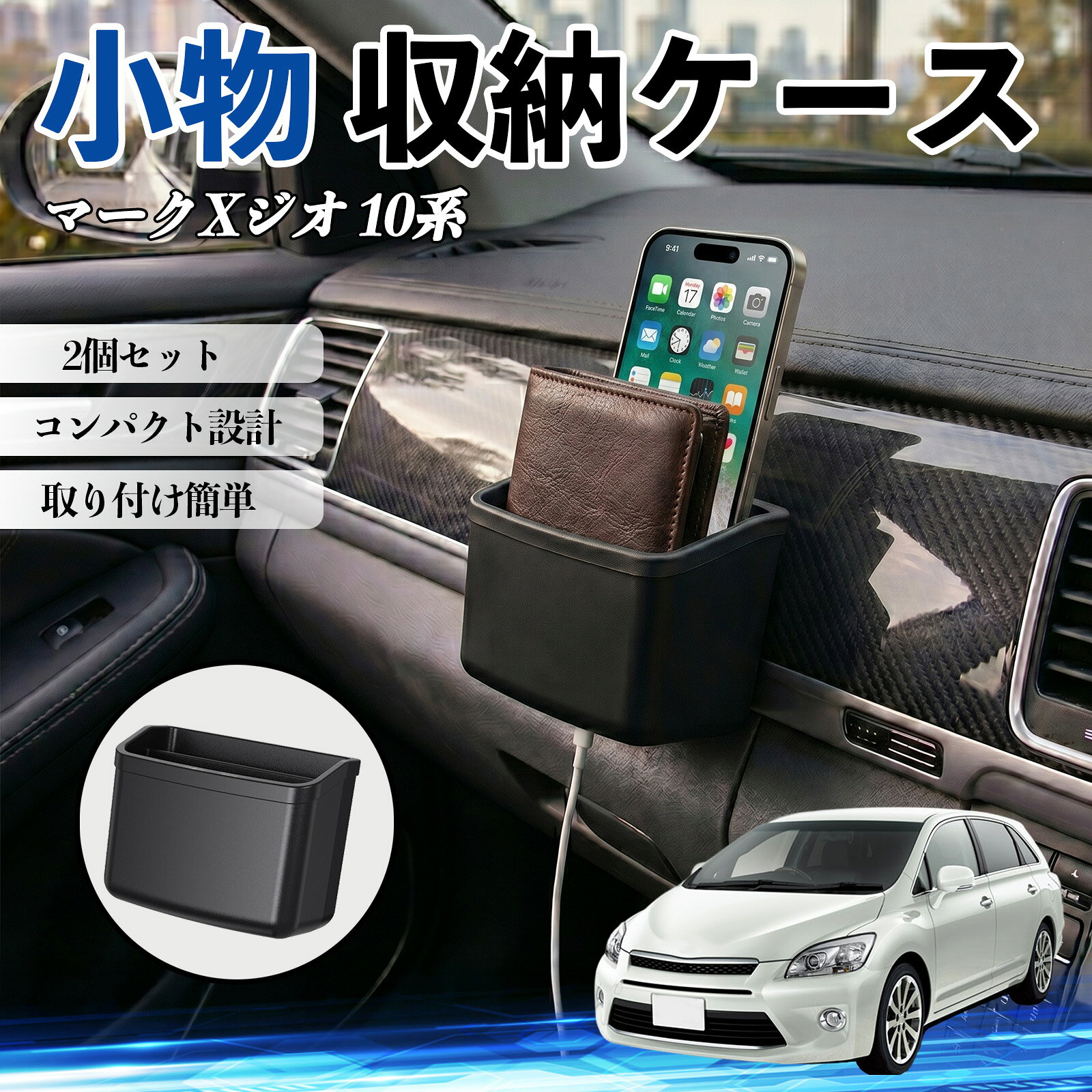 マークXジオ 10系 互換性 小物 収納ケース 車用 多機能 カー用品 収納ボックス スマホ サングラス カード ケーブル メガネ 駐車券 小物入れ 簡単取付 車内収納 車内整理 強力粘着 コンパクト設計 車内便利グッズ 整理整頓 省スペース 2個セット WeCar