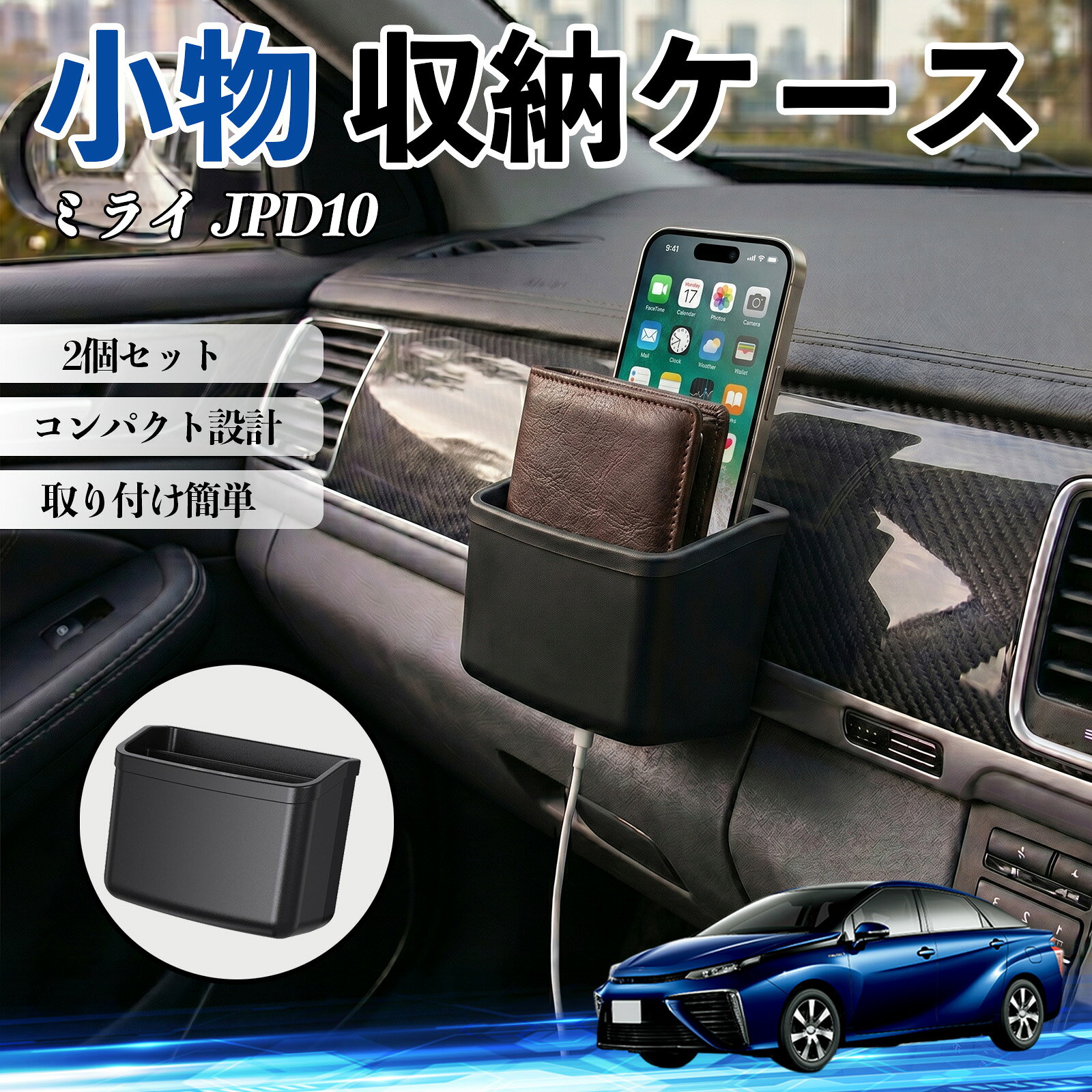 商品説明 適合車種ミライ JPD10 セット内容収納ボックス×2 商品の特徴 2層構造でスッキリ収納ダブルコンパートメント設計で小物を分類収納。スマホやリモコン、カードなどを整理しやすく、車内をすっきり保ちます。 充電しやすい設計底部に充電用ホールを搭載し、収納したままスマホの充電が可能。使い勝手がよく、日常使用に便利です。 簡単取り付け＆しっかり固定両面粘着タイプで平らな場所に押し付けるだけの簡単設置。穴あけ不要でしっかり固定され、安定して使用できます。 多用途＆省スペース車内だけでなく、壁面にも設置可能。車・リビング・オフィスなど様々なシーンで使え、スペースを有効活用できます。 注意事項 ※取り付け前に設置面のホコリや油分を拭き取り、平らで安定した場所に設置してください。※高温環境では粘着力が低下する場合がありますのでご注意ください。※無理な力を加えると破損の原因となります。※車種や設置場所により取り付けできない場合がありますので事前にご確認ください。 小物 収納ケース 車用 多機能 カー用品 収納ボックス スマホ サングラス カード ケーブル メガネ 駐車券 小物入れ 簡単取付 2個セット 車内収納 車内整理 強力粘着 コンパクト設計 車内便利グッズ 整理整頓 省スペース