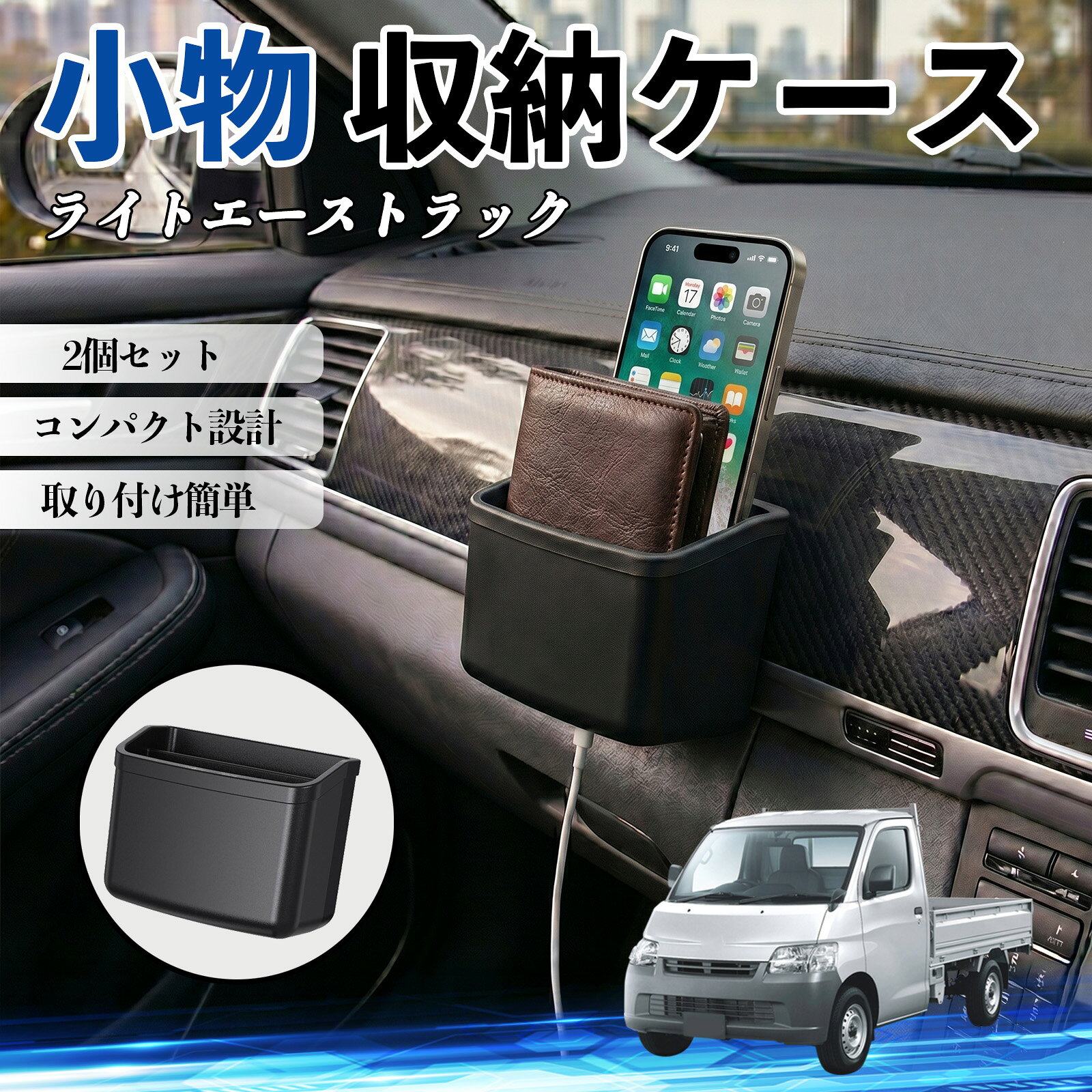 ライトエーストラック 互換性 小物 収納ケース 車用 多機能 カー用品 収納ボックス スマホ サングラス カード ケーブル メガネ 駐車券 小物入れ 簡単取付 車内収納 車内整理 強力粘着 コンパクト設計 車内便利グッズ 整理整頓 省スペース 2個セット WeCar