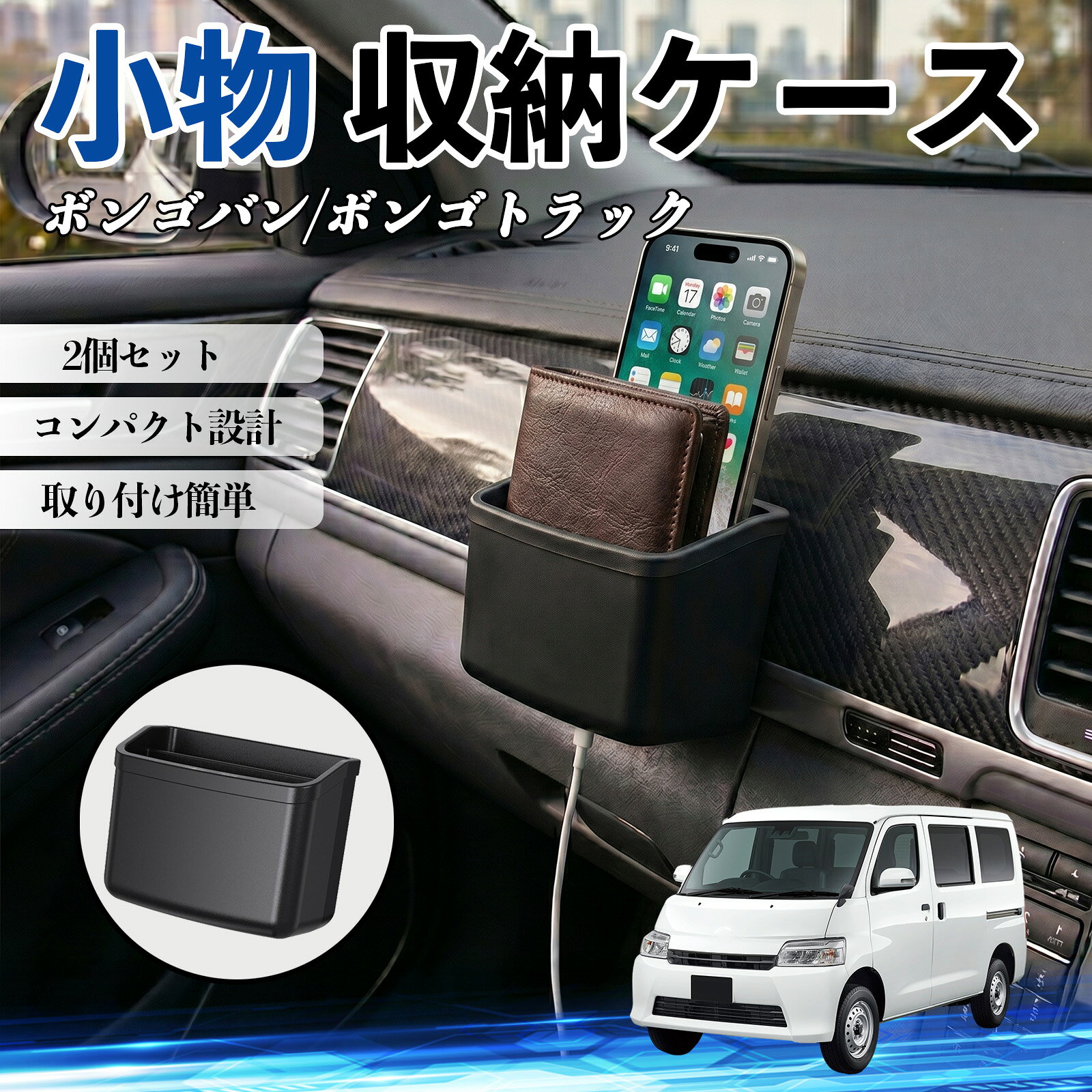 ボンゴバン/ボンゴトラック 互換性 小物 収納ケース 車用 多機能 カー用品 収納ボックス スマホ サングラス カード ケーブル メガネ 駐車券 小物入れ 簡単取付 車内収納 車内整理 強力粘着 コンパクト設計 車内便利グッズ 整理整頓 省スペース 2個セット WeCar