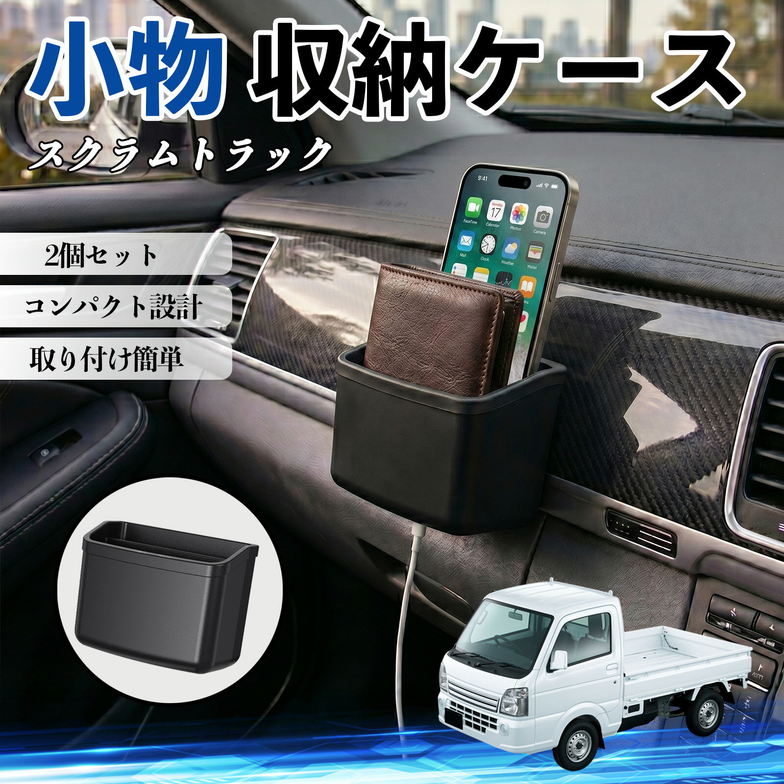 スクラムトラック 互換性 小物 収納ケース 車用 多機能 カー用品 収納ボックス スマホ サングラス カード ケーブル メガネ 駐車券 小物入れ 簡単取付 車内収納 車内整理 強力粘着 コンパクト設計 車内便利グッズ 整理整頓 省スペース 2個セット WeCar