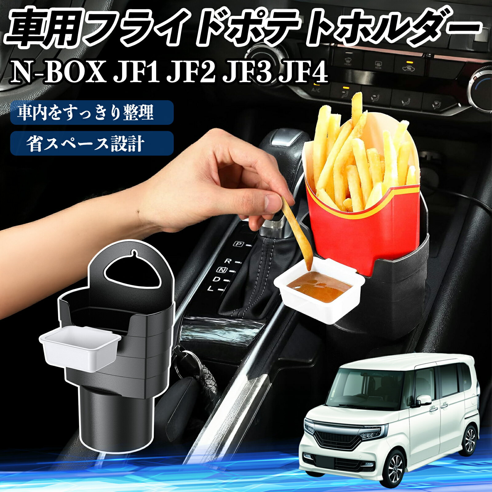 本田 N-BOX JF1 JF2 JF3 JF4 車用 フライドポテトホルダー ドリンクホルダー ソースホルダー付き 汚れ防止 多機能 収納 2個セット WeCar