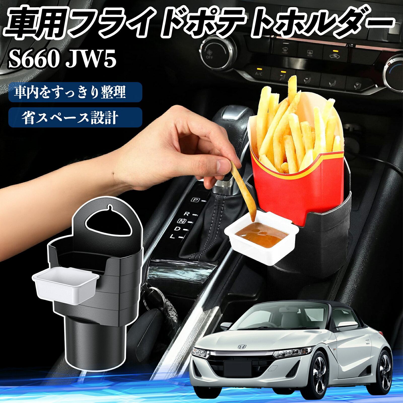 【ポイント10倍 送料無料】本田 S660 JW5 車用 フライドポテトホルダー ドリンクホルダー ソースホルダ..