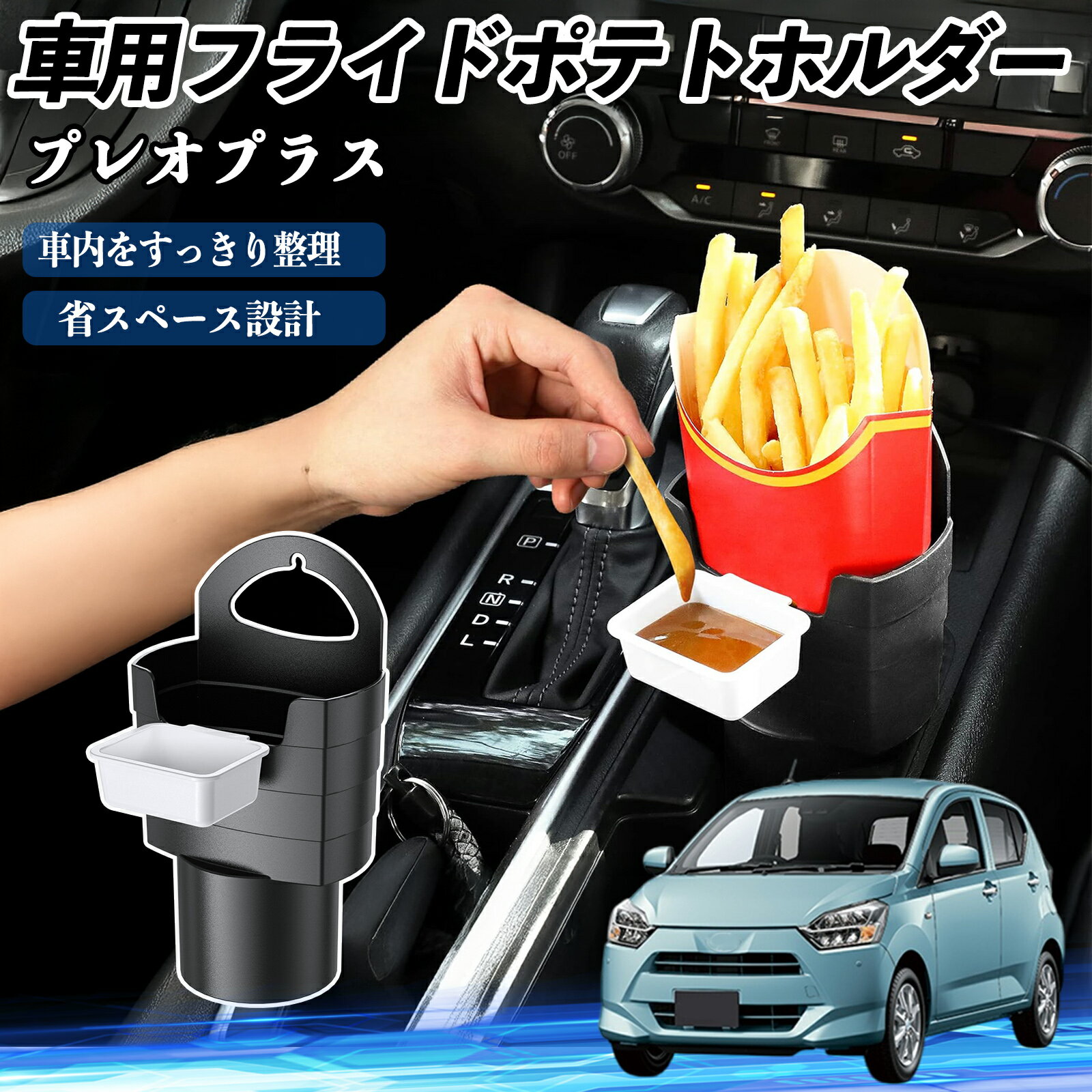 【ポイント10倍 送料無料】スバル プレオプラス 車用 フライドポテトホルダー ドリンクホルダー ソースホルダー付き 汚れ防止 多機能 収納 2個セット WeCar