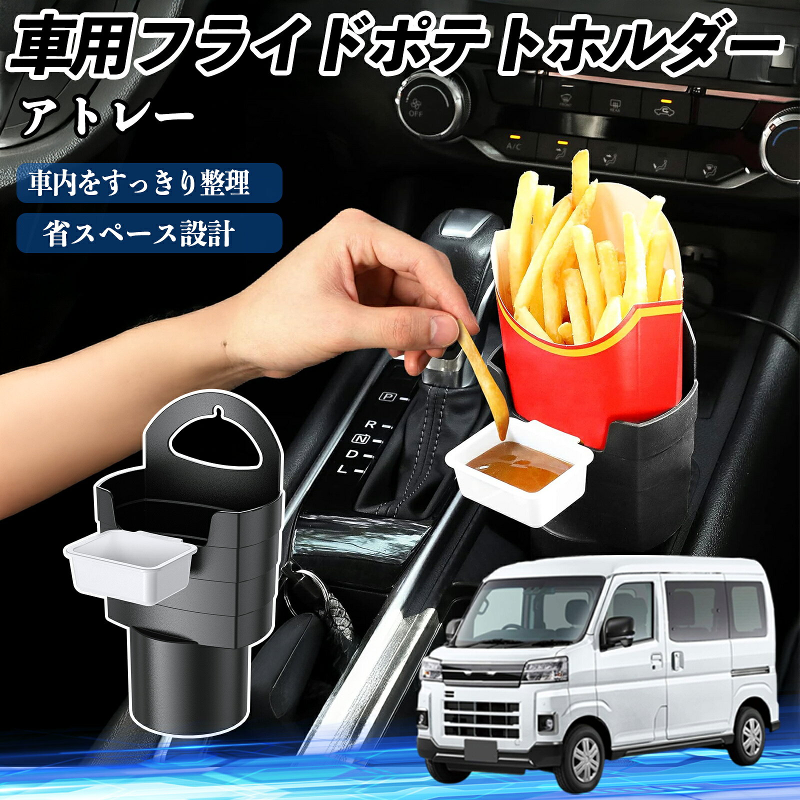 【ポイント10倍 送料無料】ダイハツ アトレー 車用 フライドポテトホルダー ドリンクホルダー ソースホルダー付き 汚れ防止 多機能 収納 2個セット WeCar