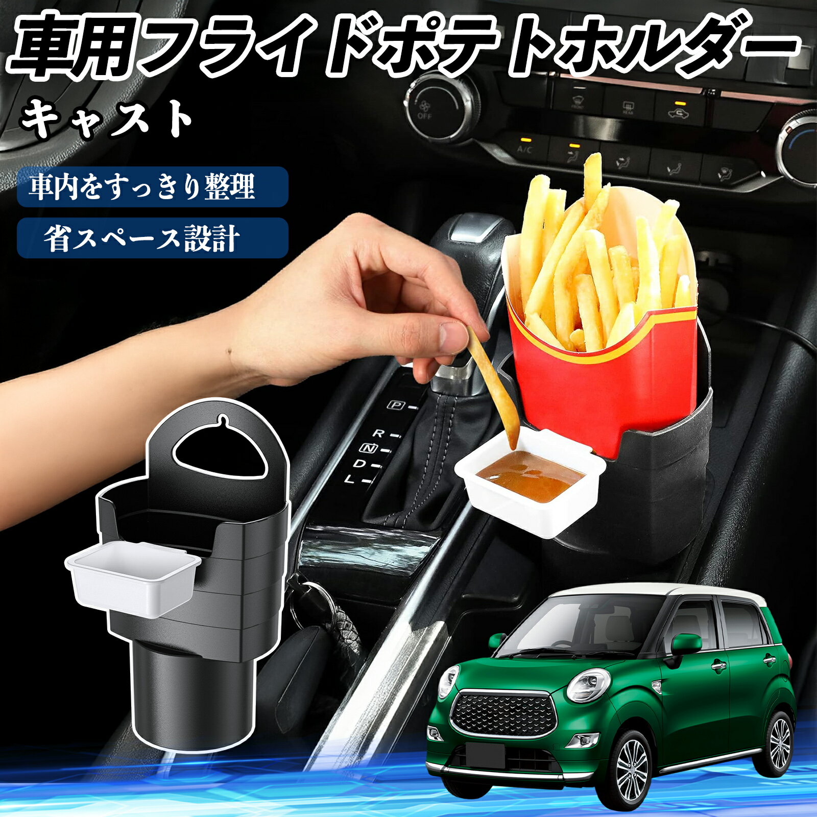 【ポイント10倍 送料無料】ダイハツ キャスト 車用 フライドポテトホルダー ドリンクホルダー ソースホルダー付き 汚れ防止 多機能 収納 2個セット WeCar