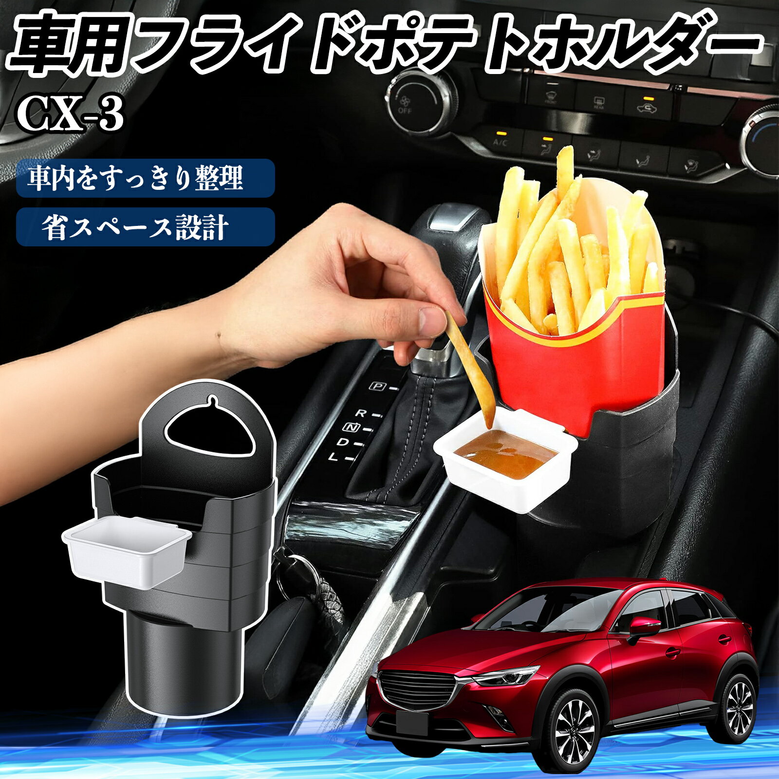 Other Tableware - 【ポイント10倍 送料無料】マツダ CX-3 車用 フライドポテトホルダー ドリンクホルダー ソースホルダー付き 汚れ防止 多機能 収納 2個セット WeCar