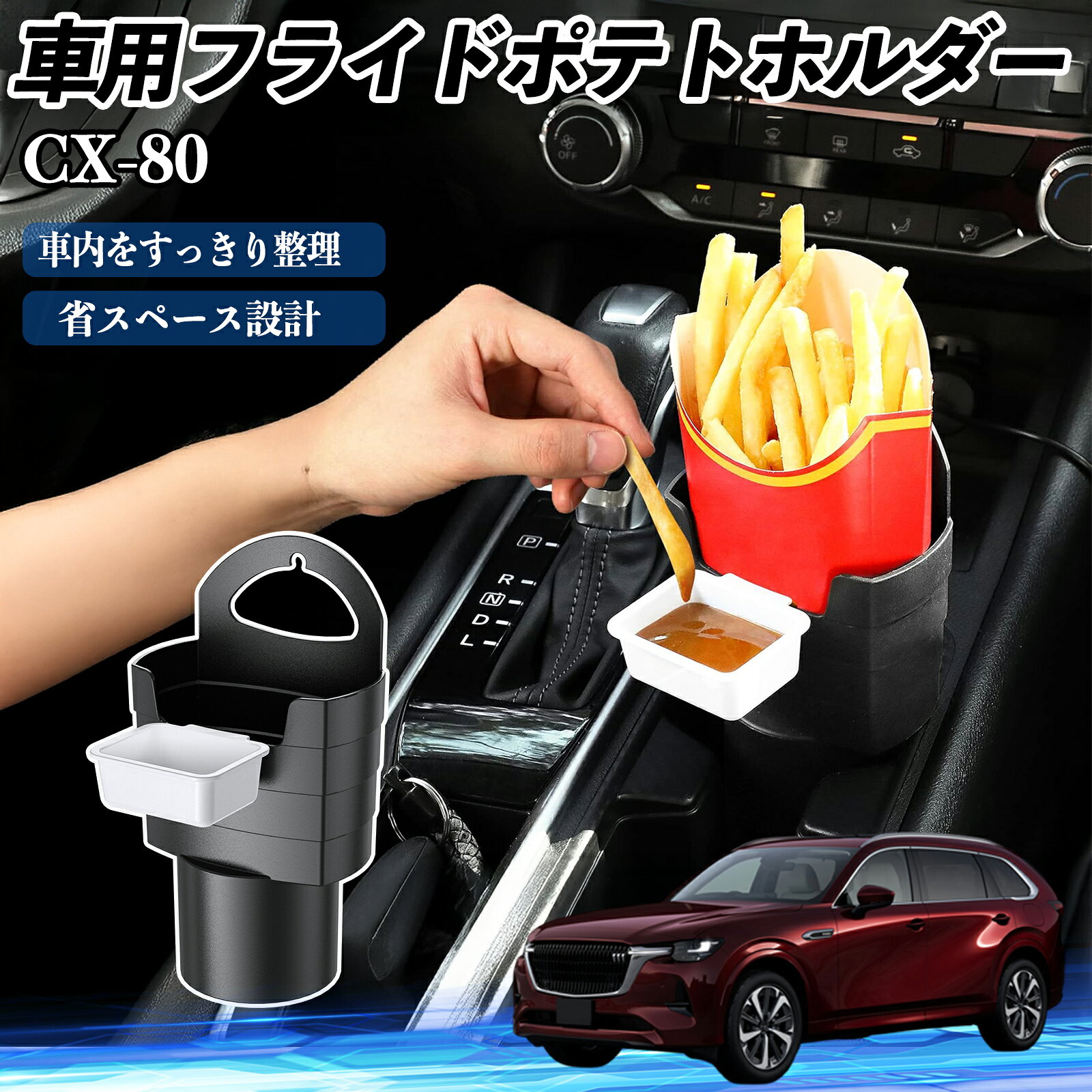 【ポイント10倍 送料無料】マツダ CX-80 車用 フライドポテトホルダー ドリンクホルダー ソースホルダー付き 汚れ防止 多機能 収納 2個セット WeCar