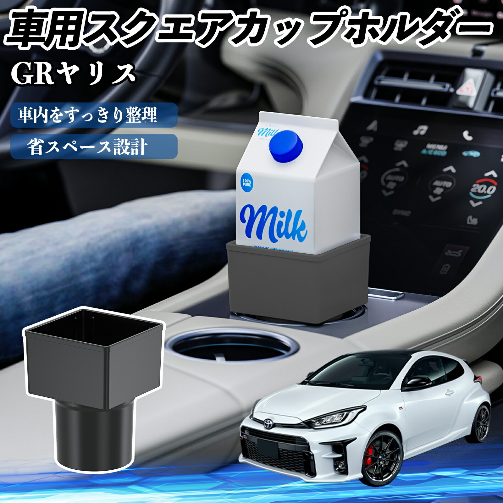 【ポイント10倍 送料無料】トヨタ GRヤリス GXPA16 MXPA12 車用 ドリンクホルダー カップホルダー ゴミ..