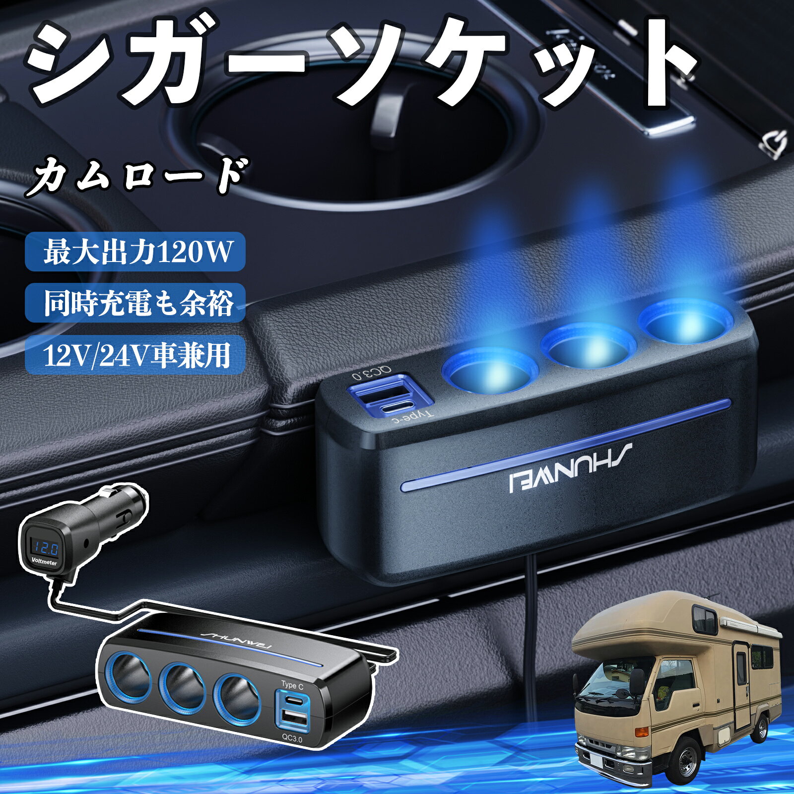 【ポイント10倍 送料無料】トヨタ カムロード シガーソケット カーチャージャー 3連 車載充電器 120W QC3.0 Type-C 急速充電 電圧計付き 電源ソケット WeCar