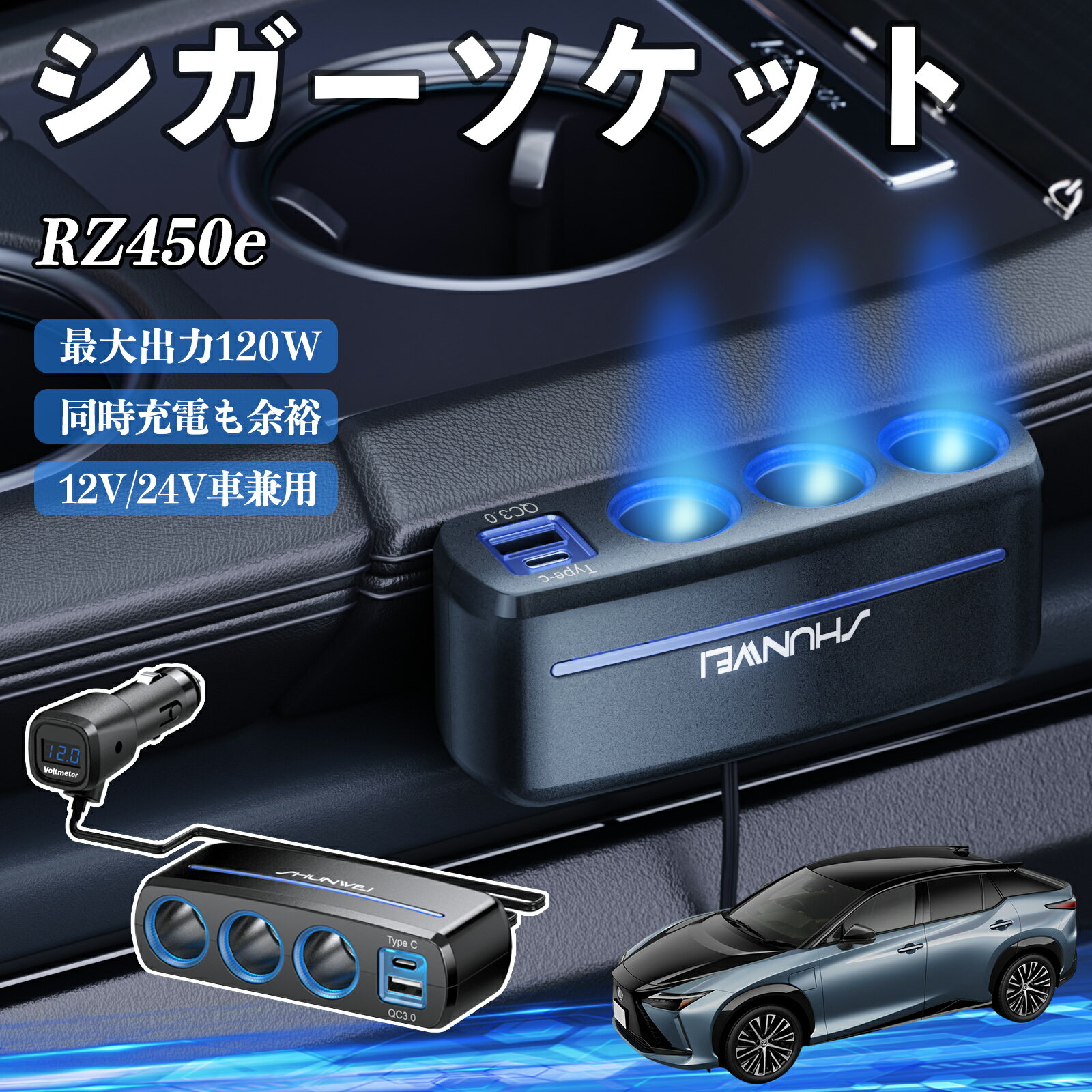 【ポイント10倍 送料無料】レクサス RZ450e シガーソケット カーチャージャー 3連 車載充電器 120W QC3..