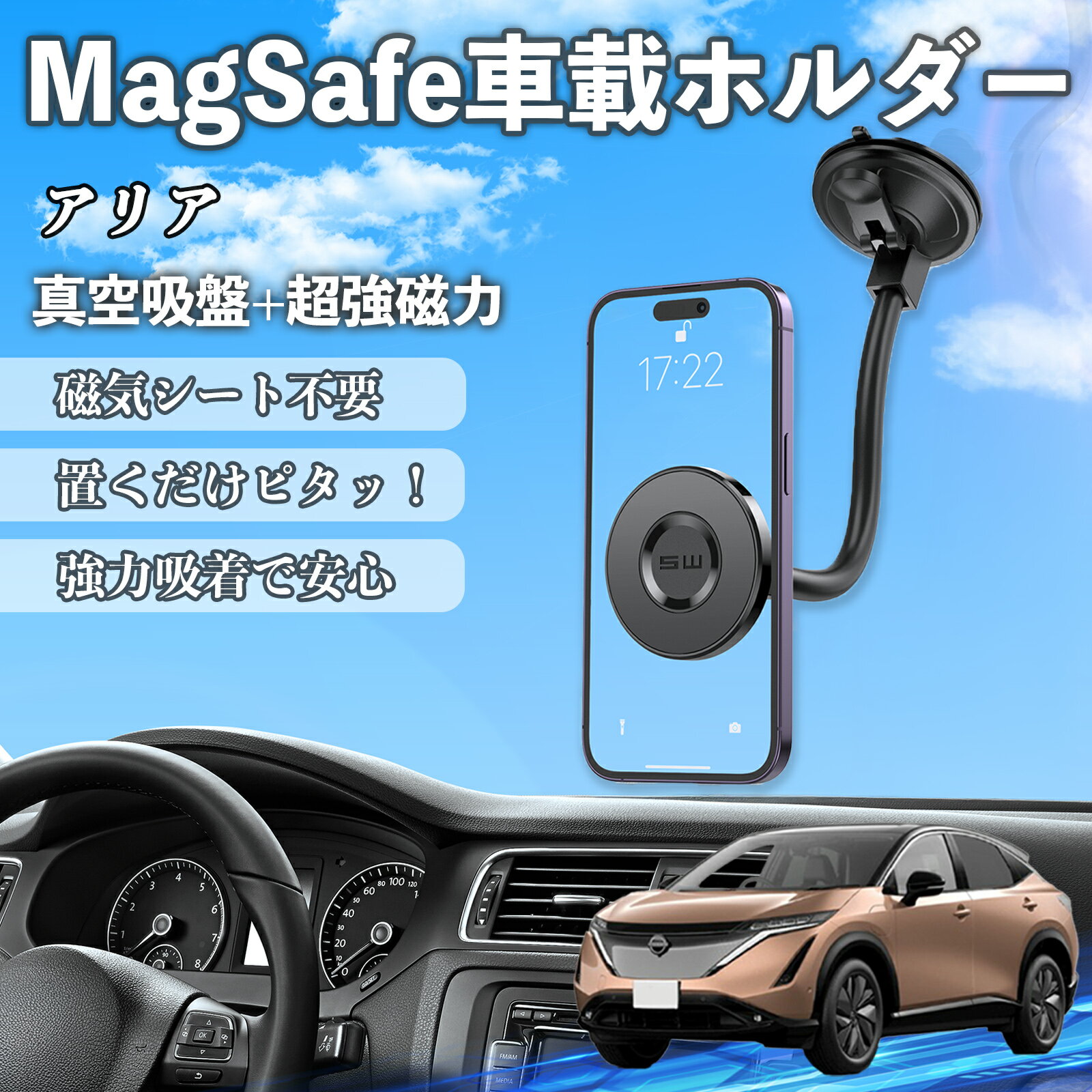 商品説明 適合車種アリア ARIYA FE0型 セット内容スマホホルダー x 1、磁気リング x 1 商品の特徴 自由な視角調整スマートフォンを取り付けたまま360度自由に回転可能。 最適なナビゲーション角度に調整でき、長距離運転の快適なサポートになります。 片手で簡単着脱マグネット式のため片手で簡単に着脱可能。ケースを外す必要がなく、 スムーズに使用できます。磁力によるスマートフォンへの悪影響もなく安心です。 強力吸着＆安定固定強力マグネットで走行中もスマホをしっかり固定。振動にも強く安定。 注意事項 ※※取付面は必ず平らで乾いた場所を選び、ほこりや油分を拭き取ってから貼り付けてください。※※MagSafe対応スマホケースをご使用の場合は、付属のメタルリングは使用しないでください。※※ダッシュボード取付のときは、ダッシュボードの素材によっては吸着しない場合があります。※※強力磁石を使用しているため、磁気カードや精密機器には近づけないようご注意ください。※※角度を調整する際は、必ずホルダーの底部を押さえながら行ってください。粘着力低下の原因となります。