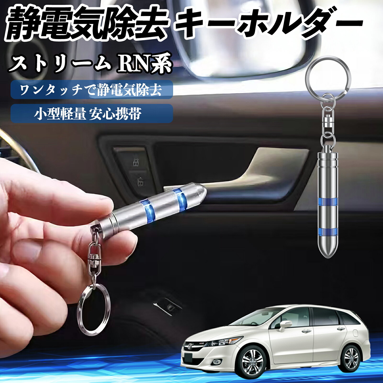 本田 ストリーム RN系 静電気除去 キーホルダー 静電気防止 キーチェーン 2段階除去システム 簡単 除電 キーケース カー用品 WeCar