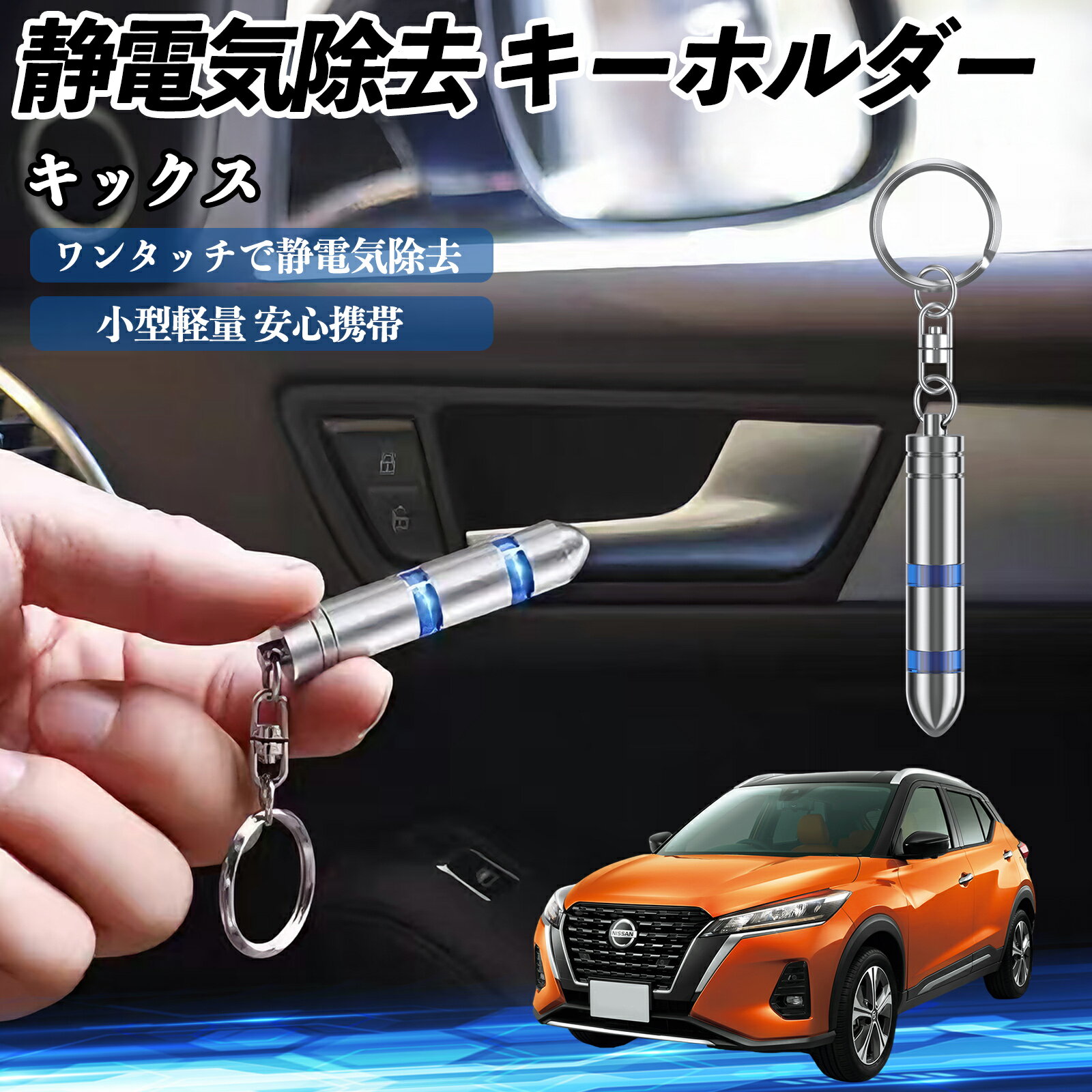 【ポイント10倍 送料無料】日産 キックス e-POWER kicks P15 P15系 静電気除去 キーホルダー 静電気防止 キーチェーン 2段階除去システム 簡単 除電 キーケース カー用品 WeCar