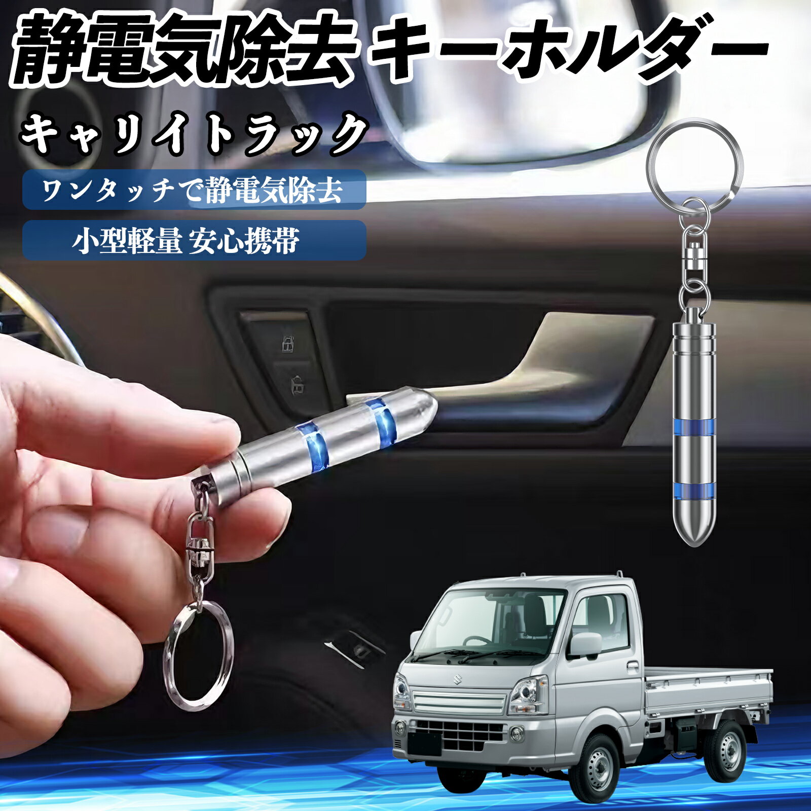 Key Holder - 【ポイント10倍 送料無料】スズキ キャリイトラック 静電気除去 キーホルダー 静電気防止 キーチェーン 2段階除去システム 簡単 除電 キーケース カー用品 WeCar