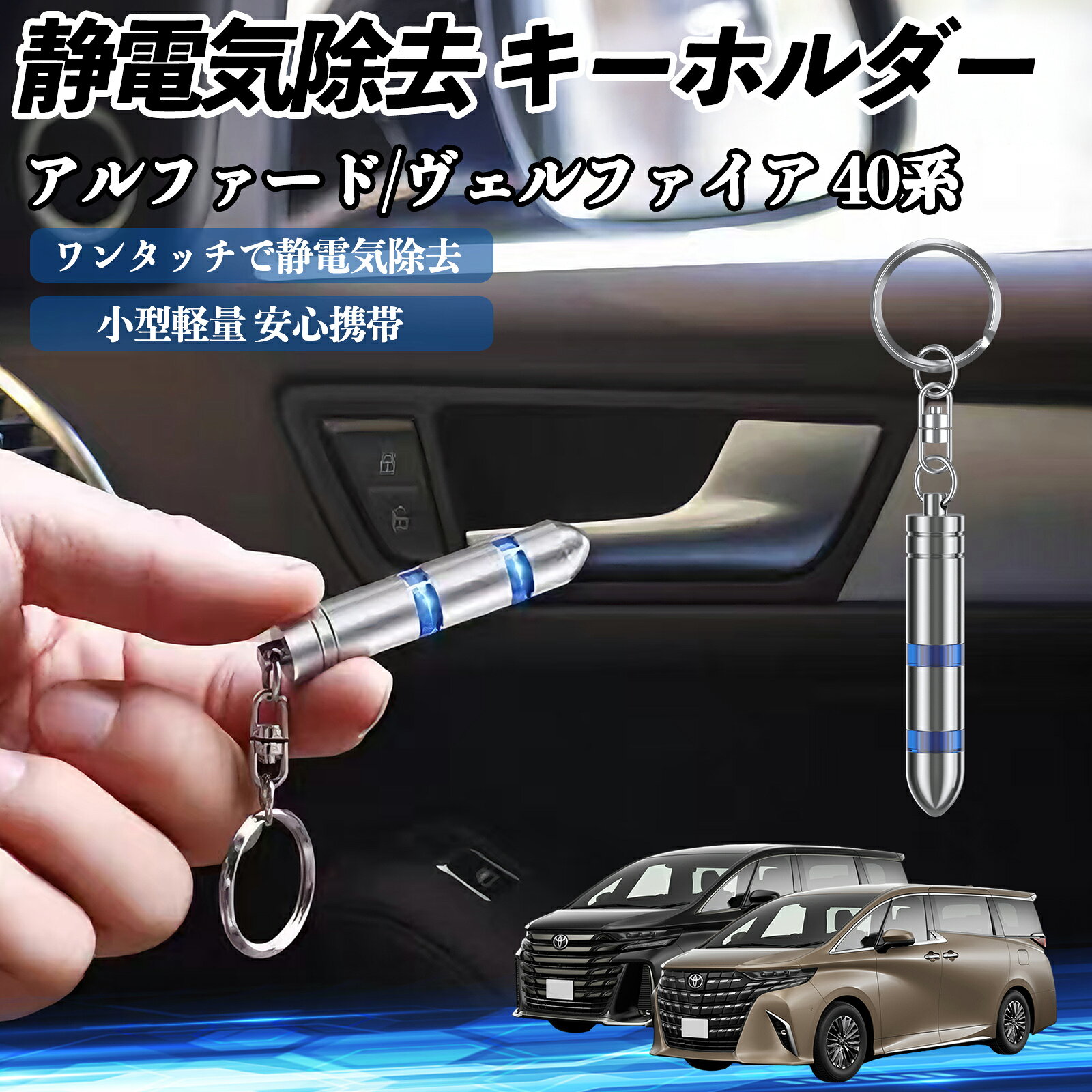 【ポイント10倍 送料無料】トヨタ アルファード ヴェルファイア 40系 静電気除去 キーホルダー 静電気防止 キーチェーン 2段階除去システム 簡単 除電 キーケース カー用品 WeCar