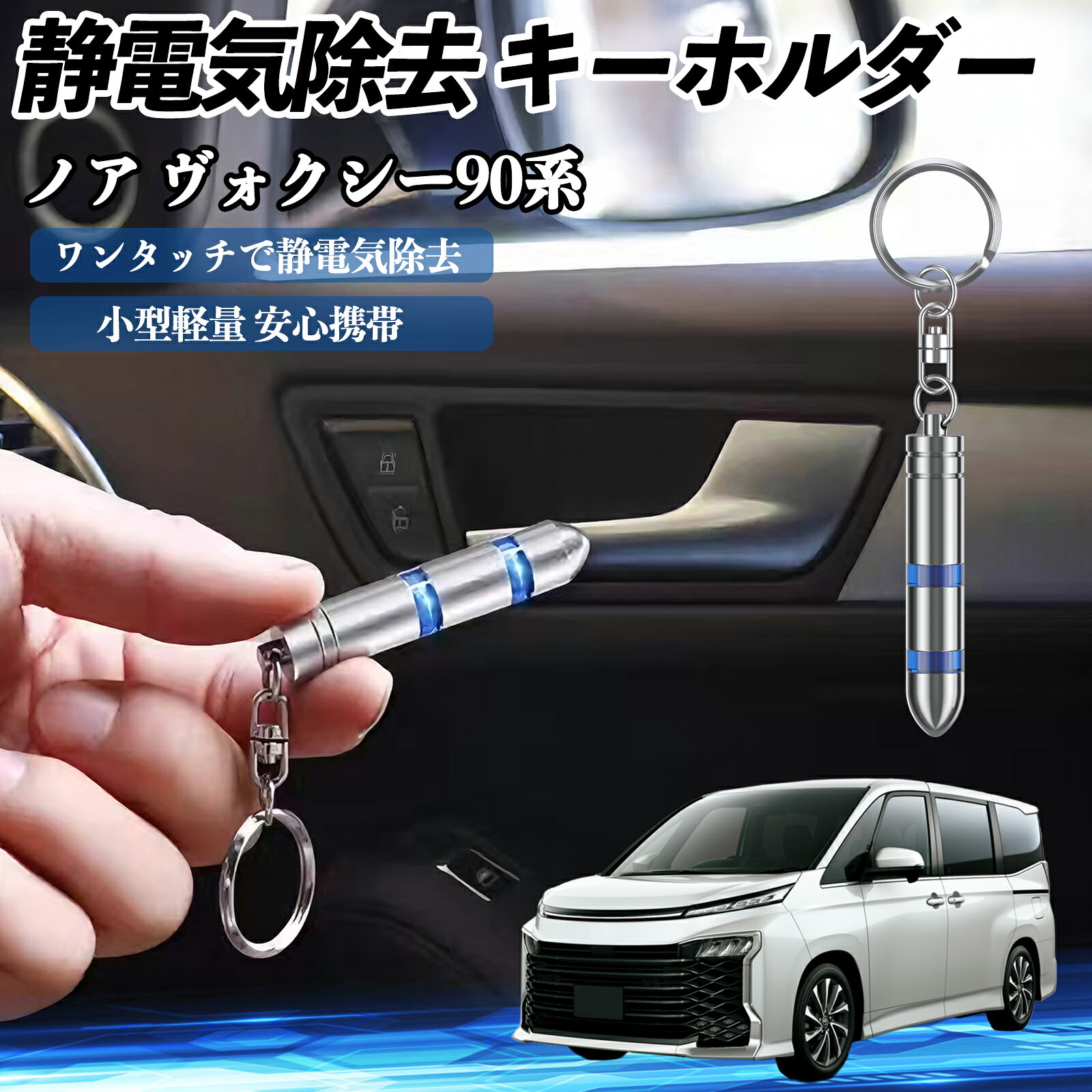 トヨタ ノア ヴォクシー 90系 静電気除去 キーホルダー 静電気防止 キーチェーン 2段階除去システム 簡単 除電 キーケース カー用品 WeCar