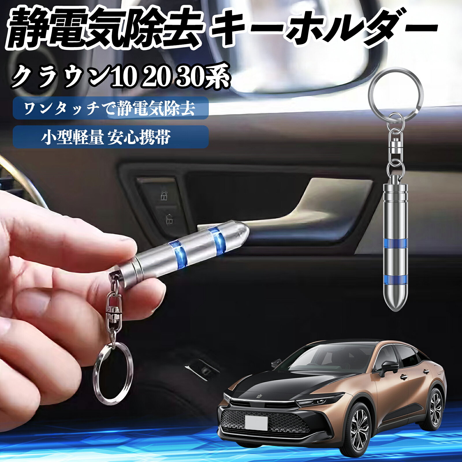 トヨタ クラウン 30系 20系 10系 静電気除去 キーホルダー 静電気防止 キーチェーン 2段階除去システム 簡単 除電 キーケース カー用品 WeCar