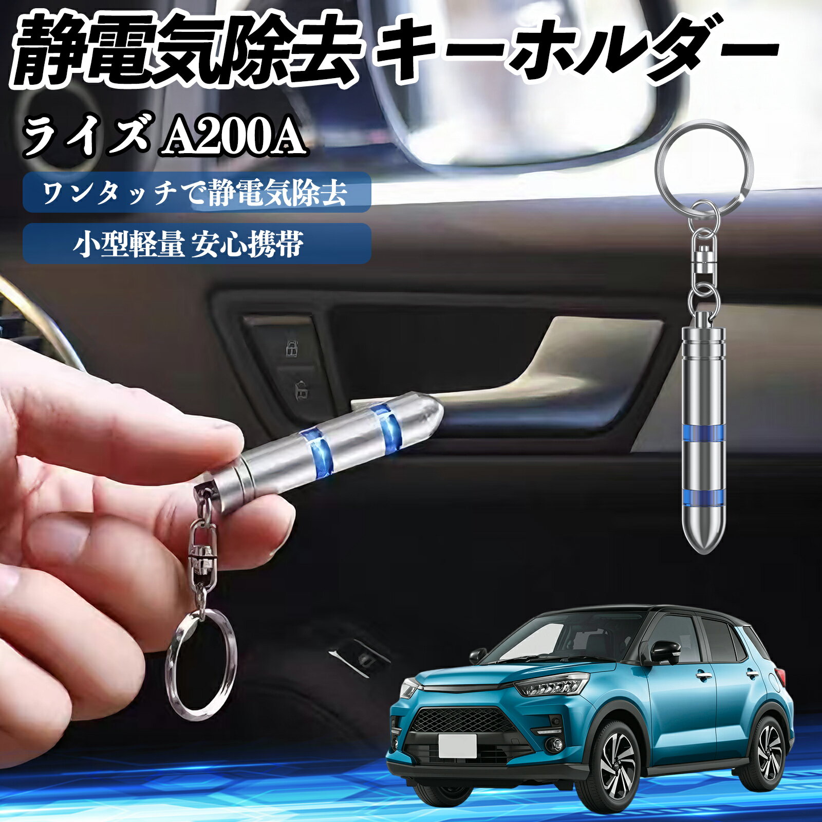 トヨタ ライズ A200A A210A 静電気除去 キーホルダー 静電気防止 キーチェーン 2段階除去システム 簡単 除電 キーケース カー用品 WeCar