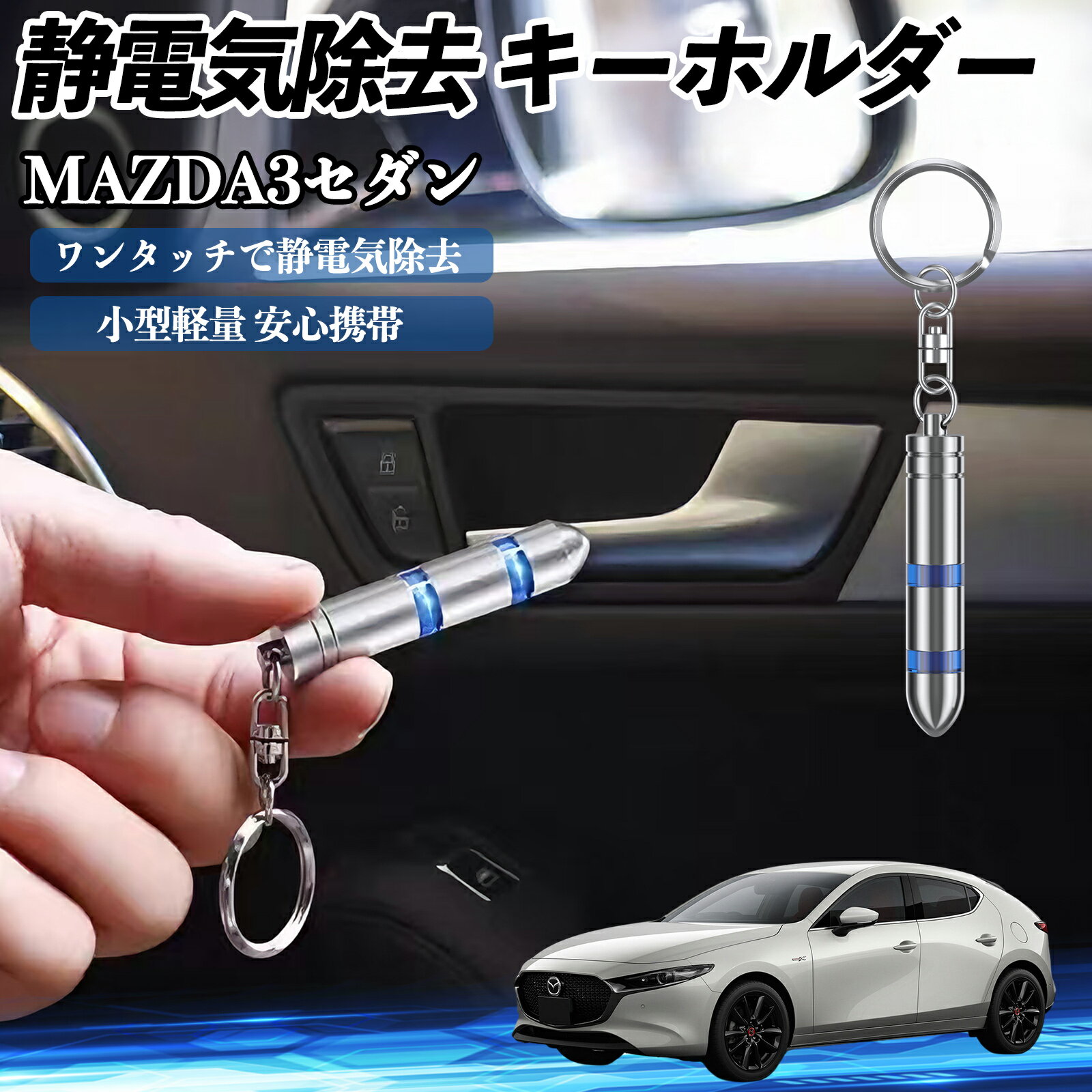 【ポイント10倍 送料無料】マツダ MAZDA3セダン 静電気除去 キーホルダー 静電気防止 キーチェーン 2段階除去システム 簡単 除電 キーケース カー用品 WeCar