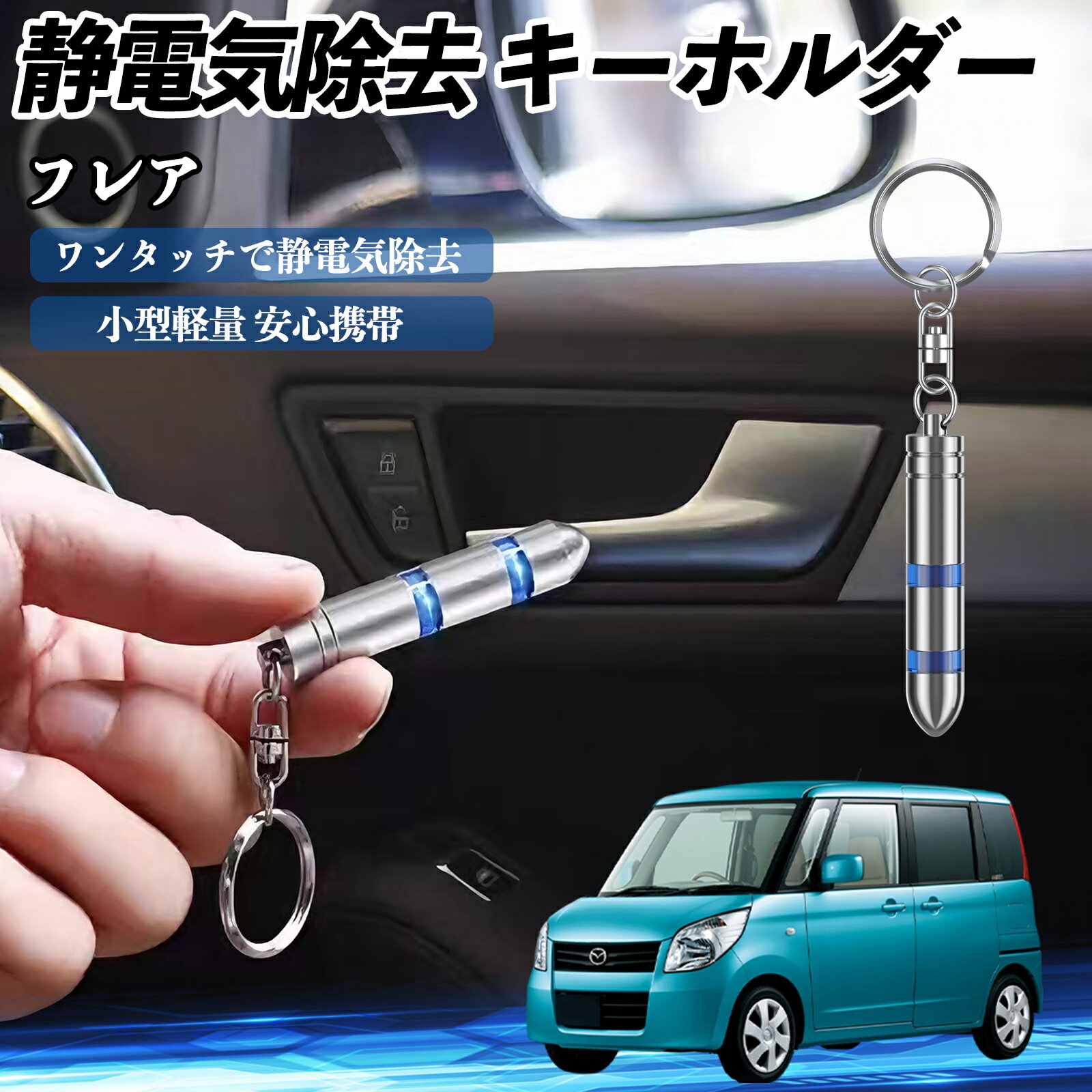 【ポイント10倍 送料無料】マツダ フレア 静電気除去 キーホルダー 静電気防止 キーチェーン 2段階除去システム 簡単 除電 キーケース カー用品 WeCar