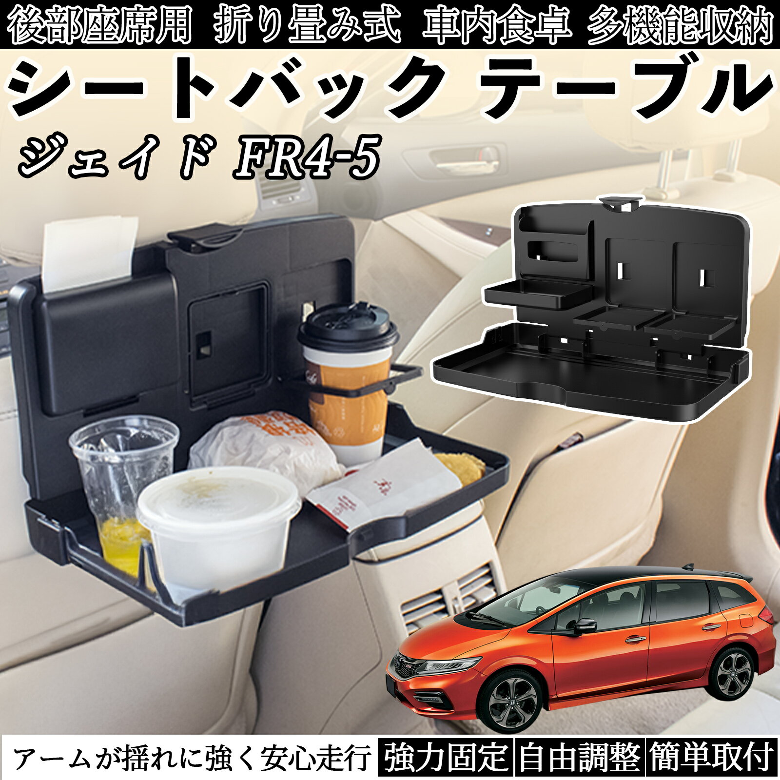 【ポイント10倍 送料無料】本田 ジェイド JADE FR4 FR5 車用 テーブル トレイ リアシートトレイ リアテ..