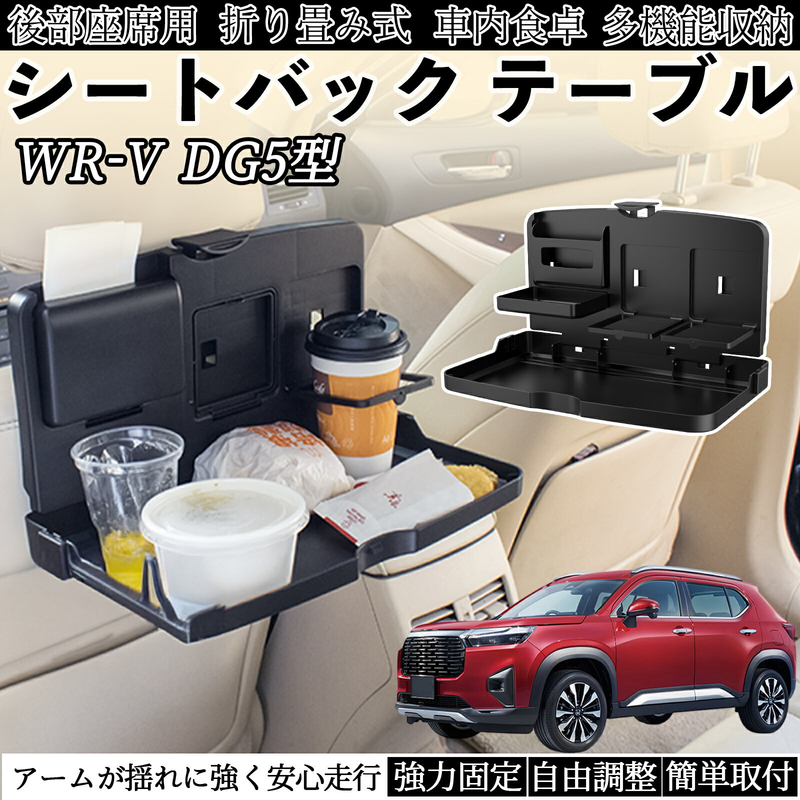 本田 WR-V DG5型 2代目 車用 テーブル トレイ リアシートトレイ リアテーブル ドリンクホルダー スマホ..