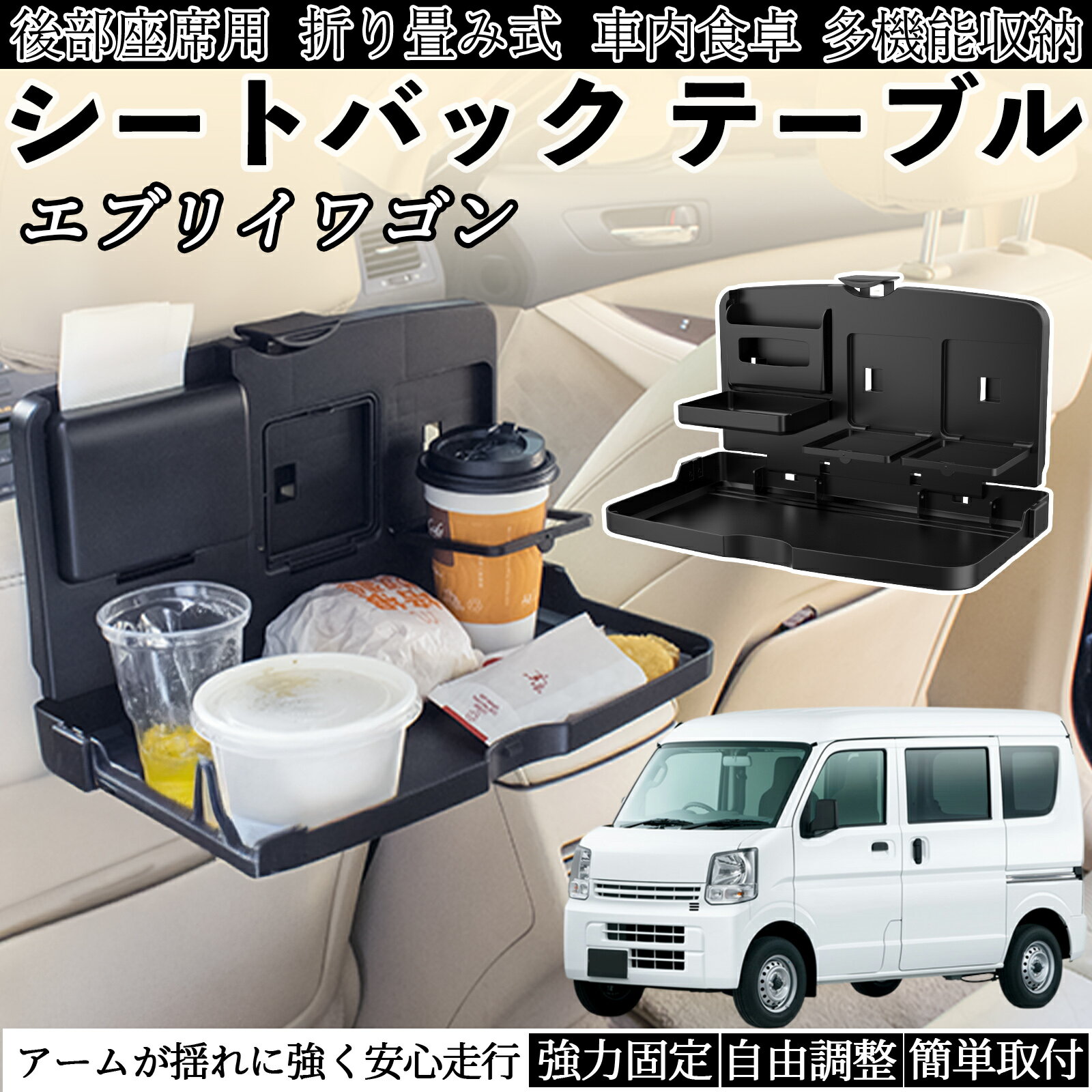 日産 エブリイワゴン DA系 スクラムワゴン DG系 NV100 車用 テーブル トレイ リアシートトレイ リアテーブル ドリンクホルダー スマホスタンド 後部座席 WeCar