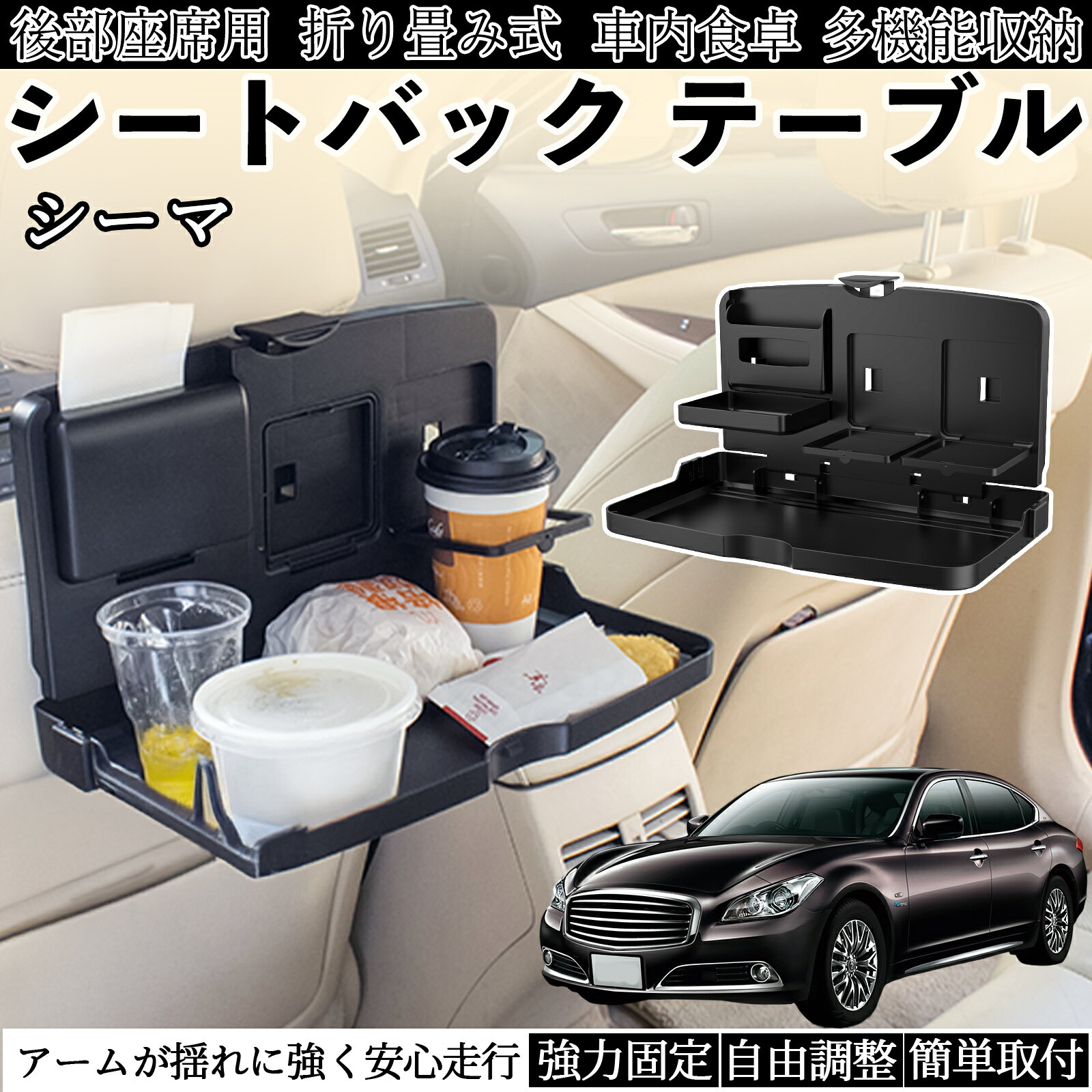 商品説明 適合車種シーマ Y33 セット内容車用 テーブル×1 商品の特徴 多機能ワイドテーブルスマホホルダー、ドリンクホルダー×2、収納ラック、フック付きで、食事やPC作業など多用途に対応。 折り畳み＆省スペース設計未使用時は厚さ約3cmに折り畳め、車内スペースを圧迫せず収納可能。必要時にサッと展開できます。 頑丈で耐久性のある素材ABS・PP素材採用で耐荷重約2.5kg。防水仕様で汚れても簡単に拭き取れ、安定して物を支えます。 簡単取付＆便利な設計付属ベルトでヘッドレストに固定するだけ。下部フックでゴミ袋も掛けられ、折り畳み式収納ラックも邪魔になりません。 注意事項 ※※耐荷重目安は約2.5kgです。無理な重量物は置かないでください。※※車種やヘッドレスト形状によっては取り付けできない場合があります。事前に必ずご確認ください。※※走行中の飲食や過度な操作は危険です。必ず停車後にご使用ください。※※直射日光の当たる場所に長時間放置すると変形・劣化の恐れがあります。※※小さなお子様が使用する際は、必ず保護者が立ち会ってください。