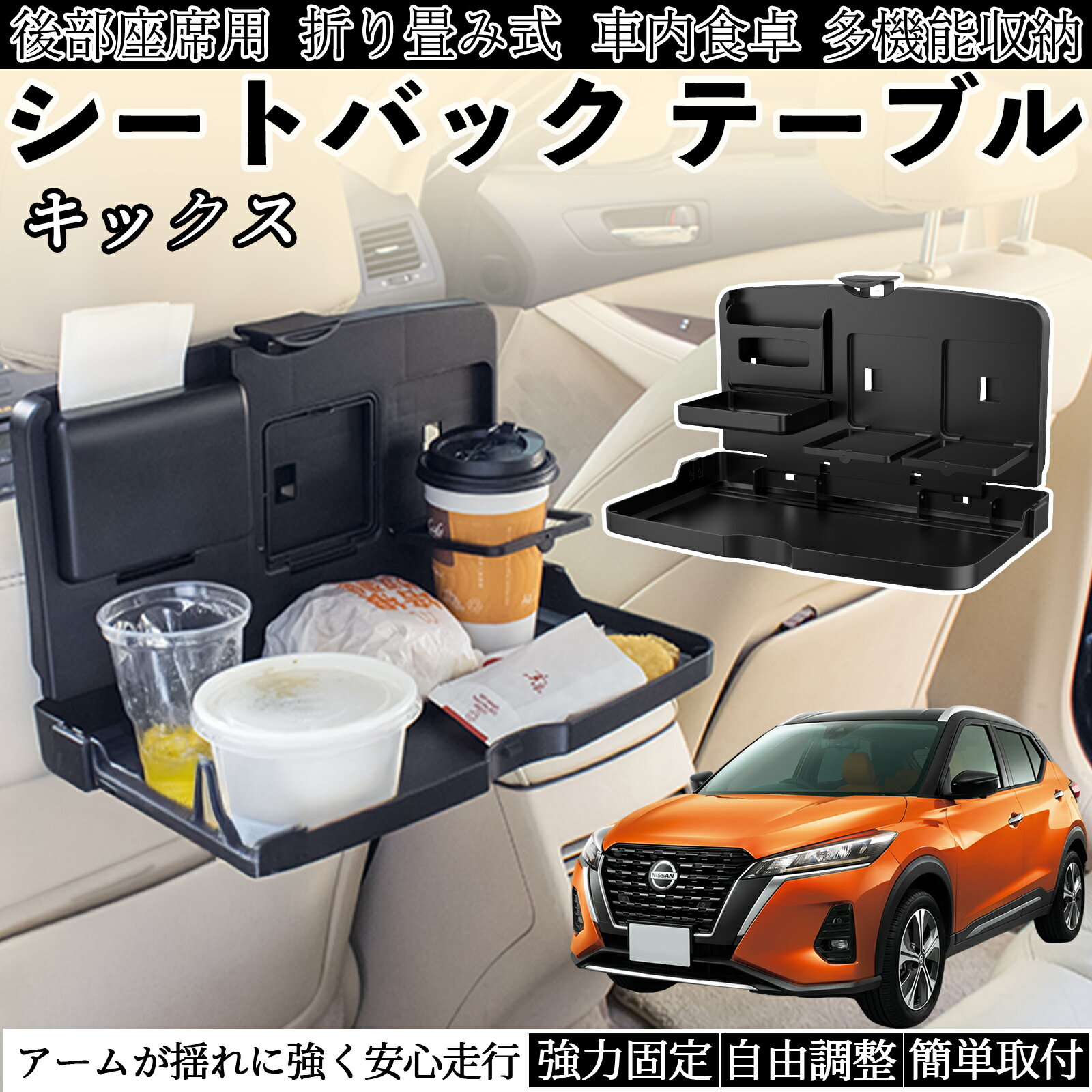 【ポイント10倍 送料無料】日産 キックス e-POWER kicks P15 P15系 車用 テーブル トレイ リアシートトレイ リアテーブル ドリンクホルダー スマホスタンド 後部座席 WeCar