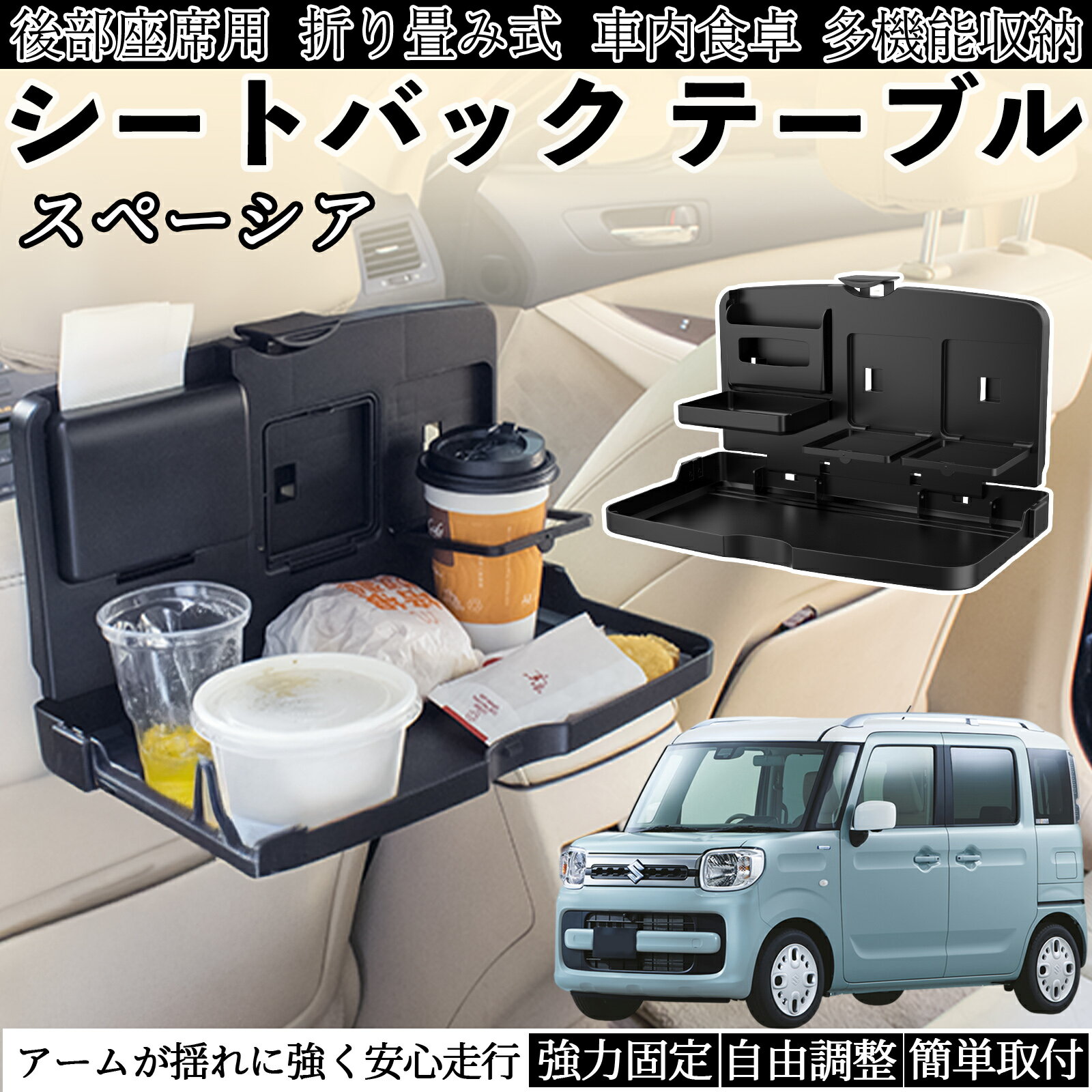 商品説明 適合車種スペーシア SPACIA カスタム セット内容車用 テーブル×1 商品の特徴 多機能ワイドテーブルスマホホルダー、ドリンクホルダー×2、収納ラック、フック付きで、食事やPC作業など多用途に対応。 折り畳み＆省スペース設計未使用時は厚さ約3cmに折り畳め、車内スペースを圧迫せず収納可能。必要時にサッと展開できます。 頑丈で耐久性のある素材ABS・PP素材採用で耐荷重約2.5kg。防水仕様で汚れても簡単に拭き取れ、安定して物を支えます。 簡単取付＆便利な設計付属ベルトでヘッドレストに固定するだけ。下部フックでゴミ袋も掛けられ、折り畳み式収納ラックも邪魔になりません。 注意事項 ※※耐荷重目安は約2.5kgです。無理な重量物は置かないでください。※※車種やヘッドレスト形状によっては取り付けできない場合があります。事前に必ずご確認ください。※※走行中の飲食や過度な操作は危険です。必ず停車後にご使用ください。※※直射日光の当たる場所に長時間放置すると変形・劣化の恐れがあります。※※小さなお子様が使用する際は、必ず保護者が立ち会ってください。
