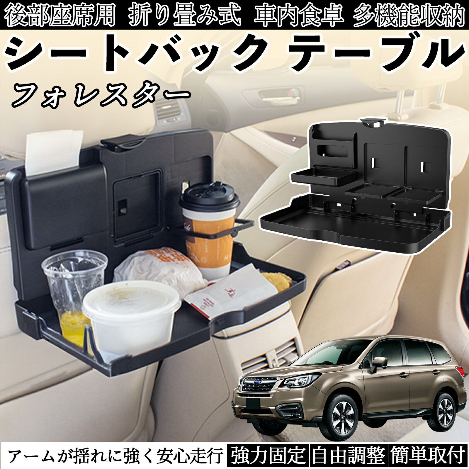 【ポイント10倍 送料無料】スバル フォレスター XV GT系 車用 テーブル トレイ リアシートトレイ リアテーブル ドリンクホルダー スマホスタンド 後部座席 WeCar