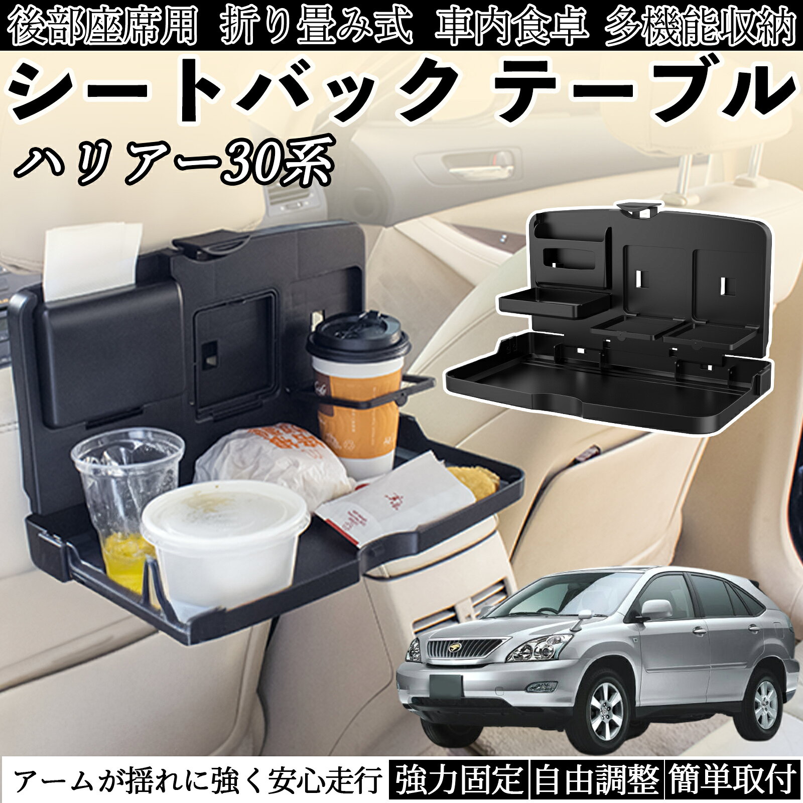 商品説明 適合車種ハリアー30系 ACU3#　MCU3#　GSU3# セット内容車用 テーブル×1 商品の特徴 多機能ワイドテーブルスマホホルダー、ドリンクホルダー×2、収納ラック、フック付きで、食事やPC作業など多用途に対応。 折り畳み＆省スペース設計未使用時は厚さ約3cmに折り畳め、車内スペースを圧迫せず収納可能。必要時にサッと展開できます。 頑丈で耐久性のある素材ABS・PP素材採用で耐荷重約2.5kg。防水仕様で汚れても簡単に拭き取れ、安定して物を支えます。 簡単取付＆便利な設計付属ベルトでヘッドレストに固定するだけ。下部フックでゴミ袋も掛けられ、折り畳み式収納ラックも邪魔になりません。 注意事項 ※※耐荷重目安は約2.5kgです。無理な重量物は置かないでください。※※車種やヘッドレスト形状によっては取り付けできない場合があります。事前に必ずご確認ください。※※走行中の飲食や過度な操作は危険です。必ず停車後にご使用ください。※※直射日光の当たる場所に長時間放置すると変形・劣化の恐れがあります。※※小さなお子様が使用する際は、必ず保護者が立ち会ってください。