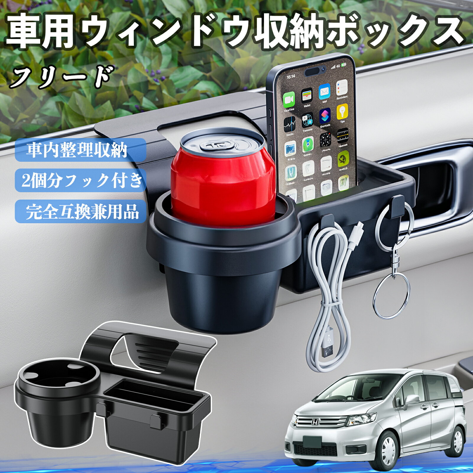本田 フリード スパイク GB3 GB4 GP3 車用ウィンドウ収納ボックス ドリンクホルダー スマホホルダー カップホルダー トレイ フック付き WeCar