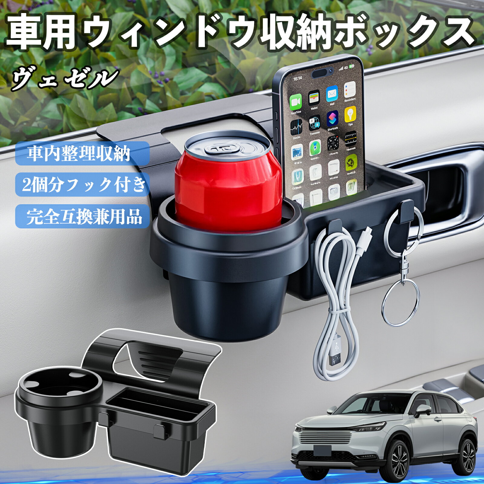 Rakuten - 本田 ヴェゼル RV RV3 RV4 RV5 RV6 車用ウィンドウ収納ボックス ドリンクホルダー スマホホルダー カップホルダー トレイ フック付き WeCar